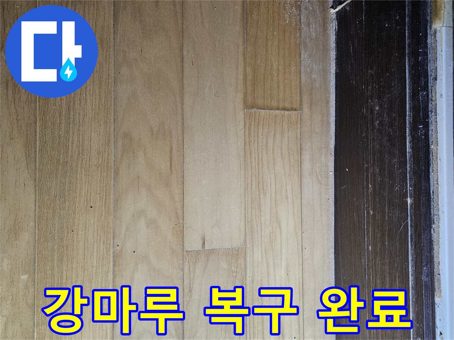 누수 공사 후 - 깔끔하게 복구된 강마루 바닥면