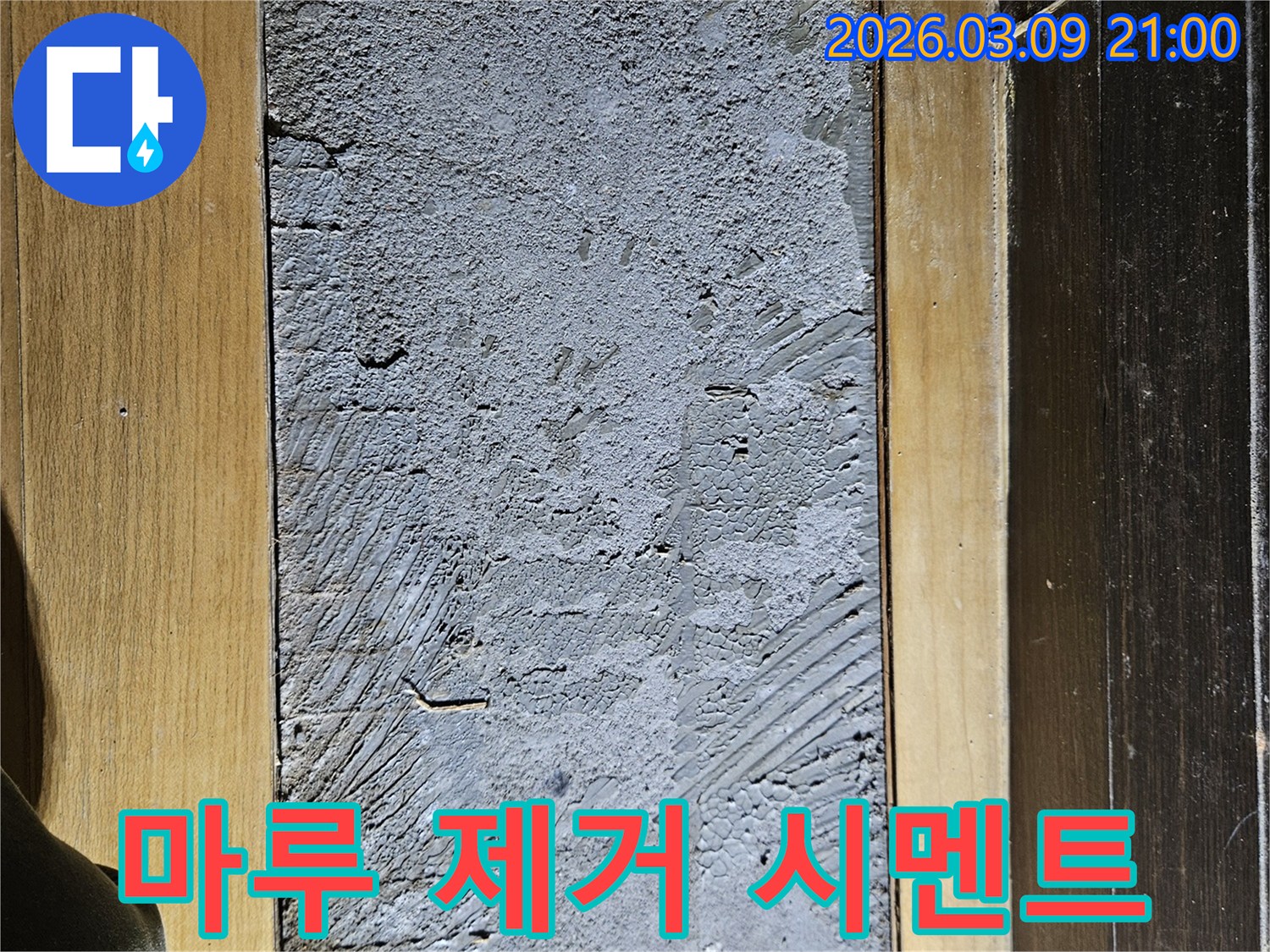 누수 지점의 마루를 제거하고-시멘트 바닥을 드러내어-누수 원인을 파악하는 초기 단계입니다.