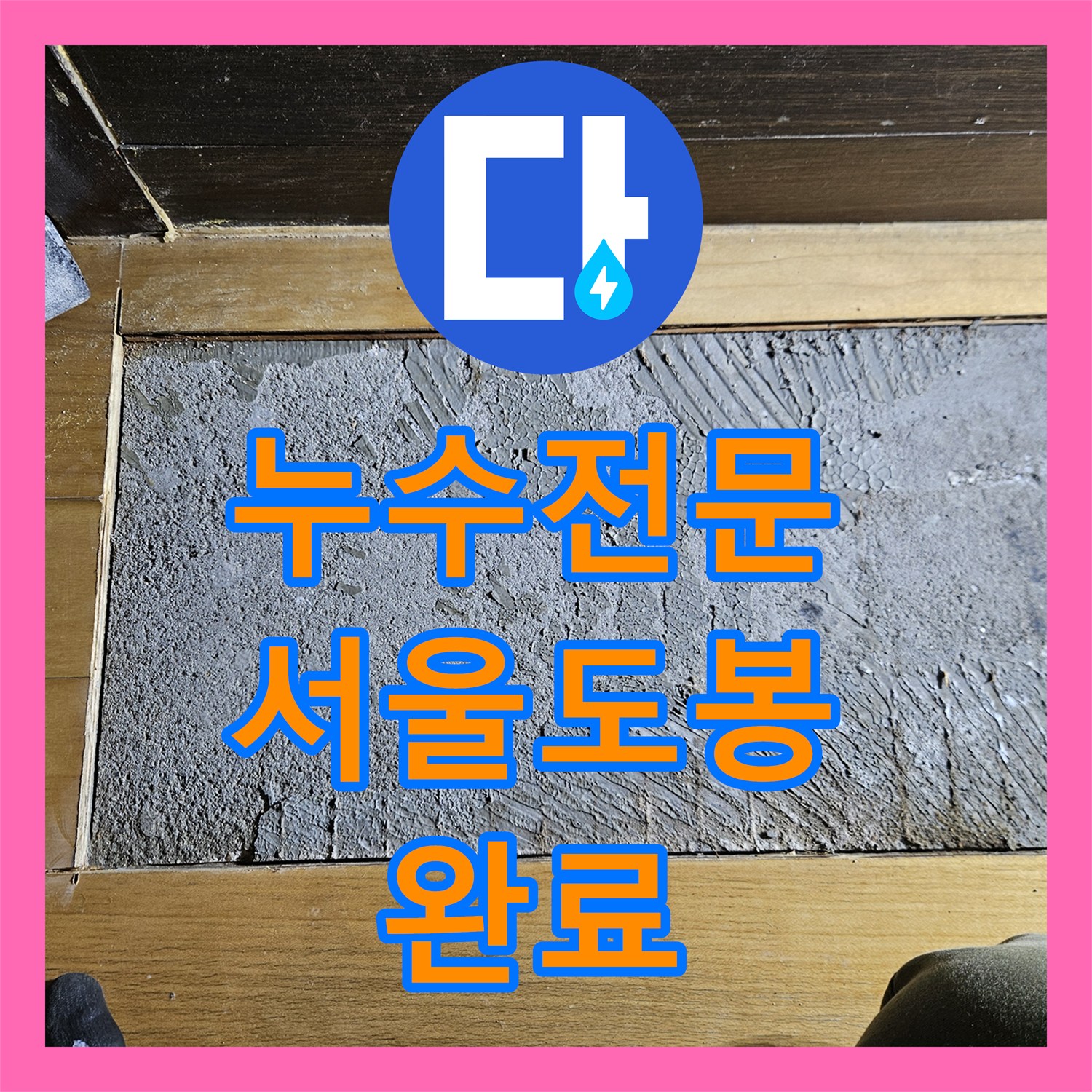 누수전문 필로티 빌라 주차장 천장 물샘 원인을 찾아 배관을 보수한 사례 서울 도봉구
