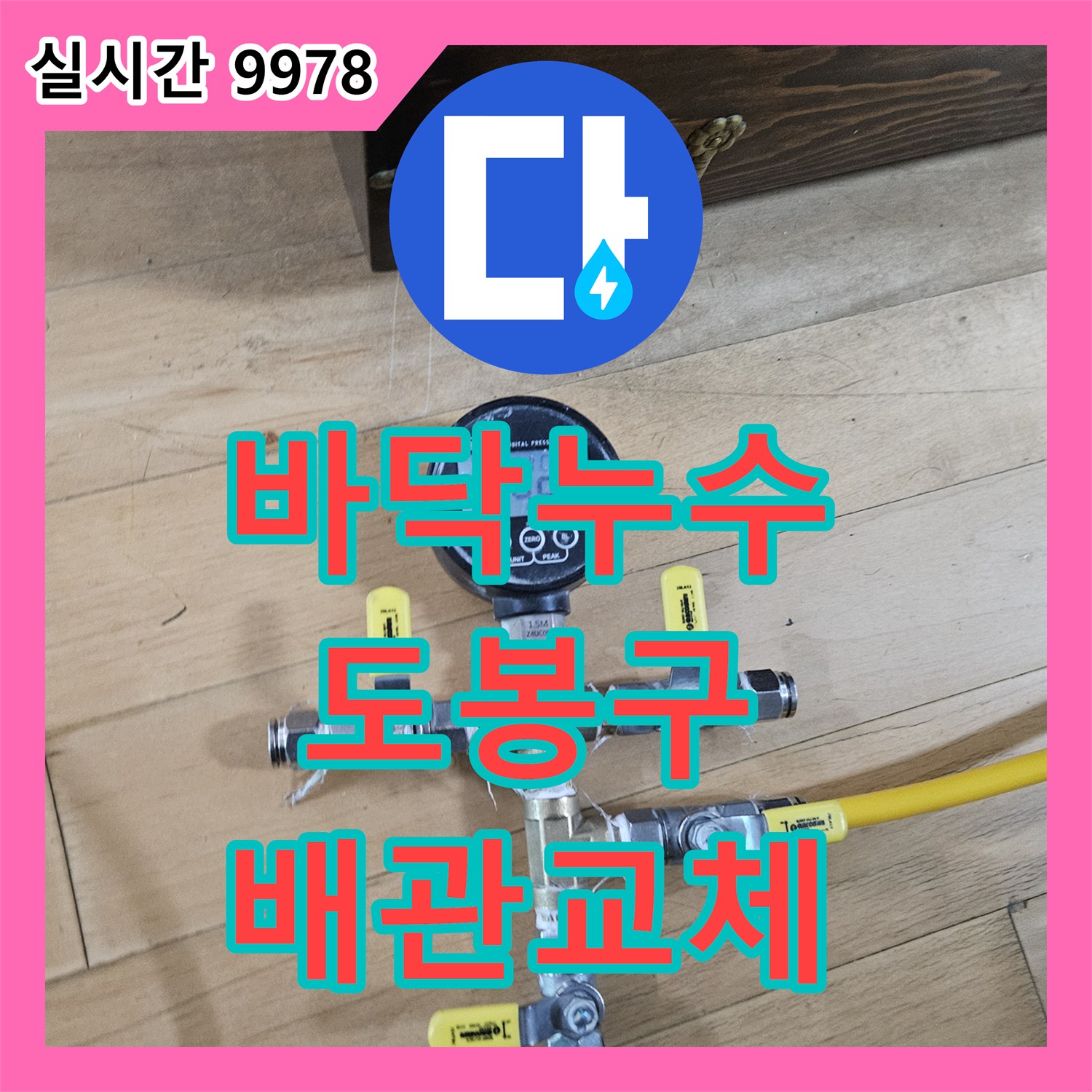 누수탐지가 바닥 누수 원인을 최첨단 장비로 찾아 콘크리트 파쇄 후 배관을 교체하는 공사, 서울 