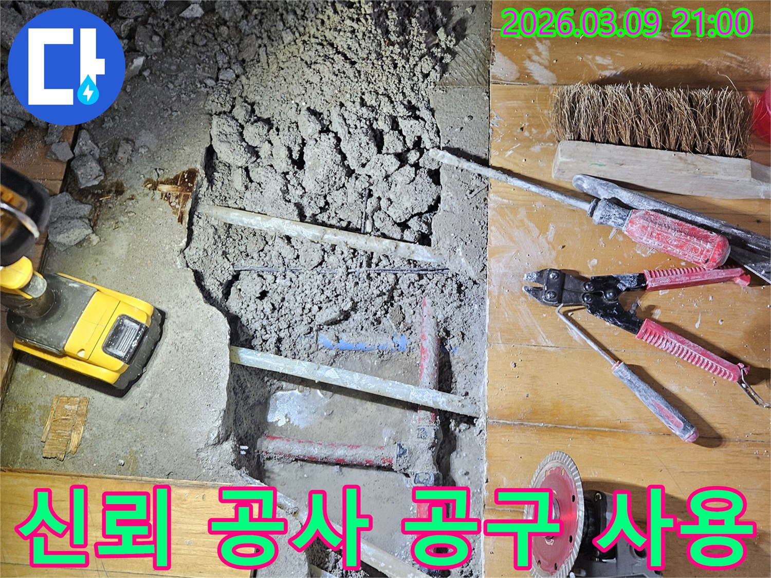 도봉구 누수 업체가-신뢰할 수 있는 공사 과정을-보여주기 위해-현장에서 사용되는 공구를 함께 보여주는 모습입니다
