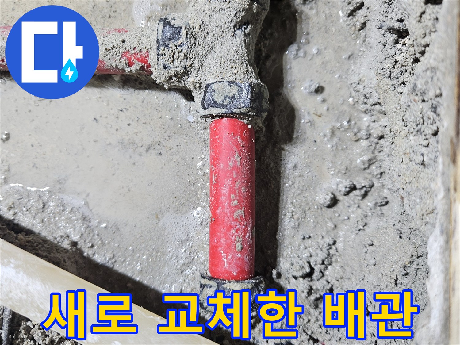 배관 보수 현장 - 붉은색 온수 배관의 부속 교체 완료 상태