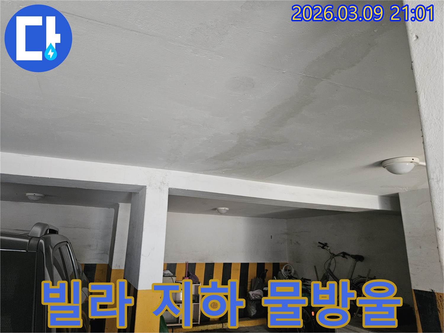 빌라-지하-천장에-물방울-자국이-생긴-모습-정확한-진단으로-근본적인-해결이-필요합니다