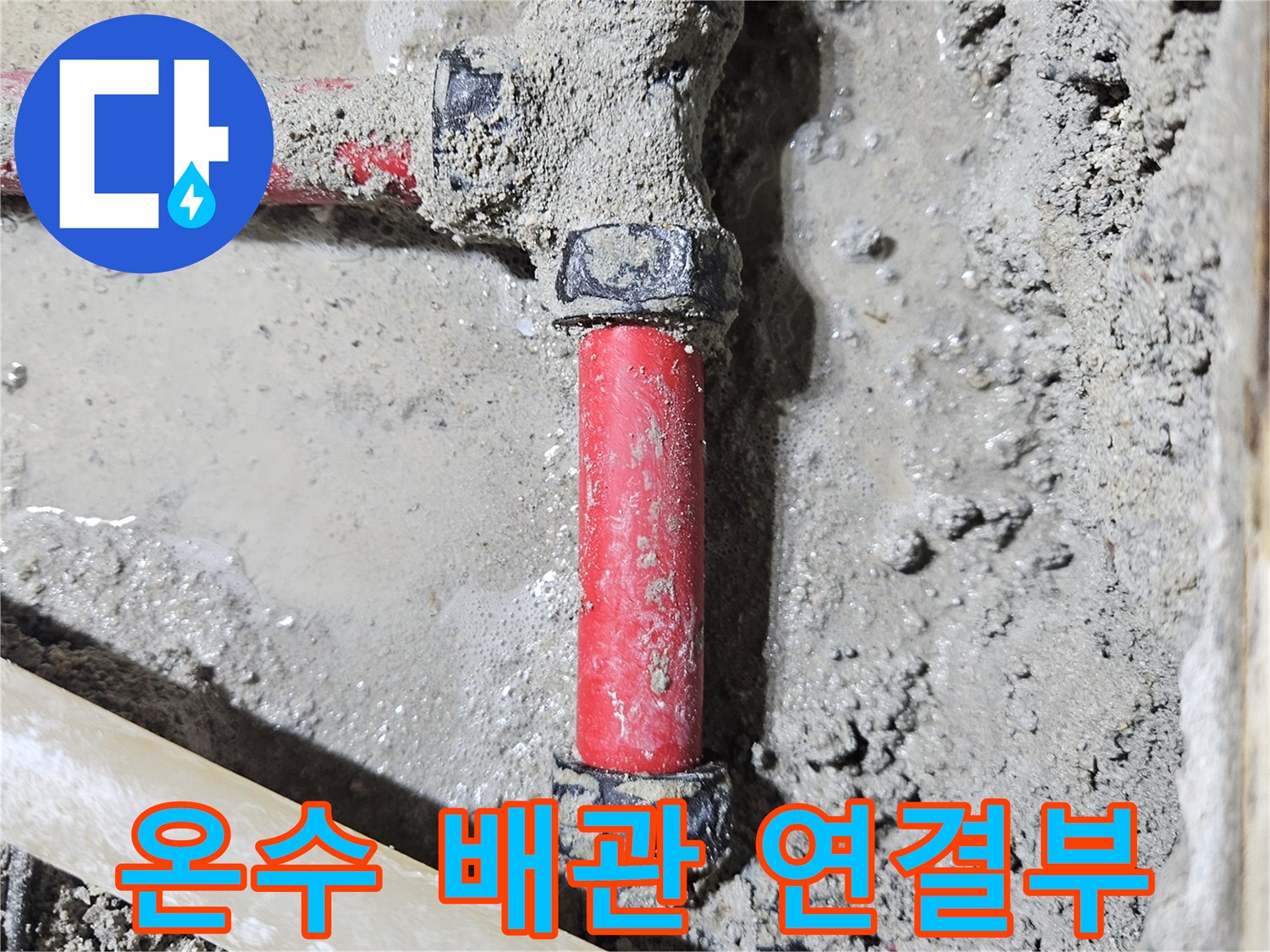 습기가 확인되는 - 붉은색 온수 배관 부속