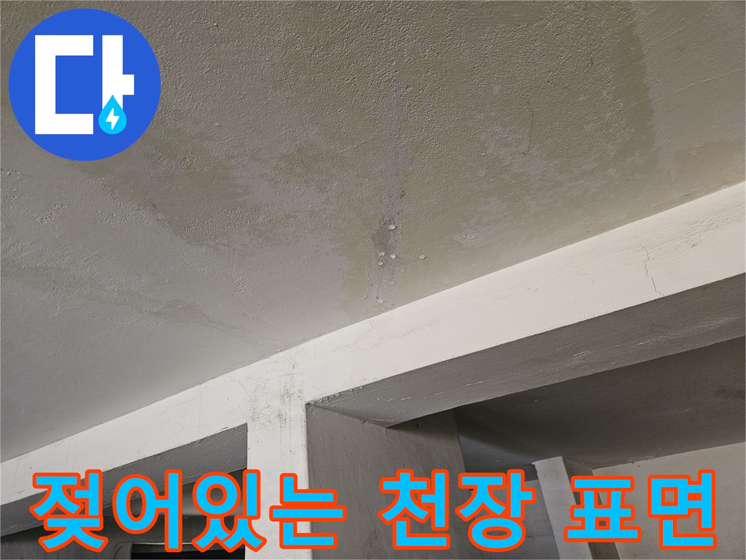 습기로 변색된 주차장 천장 마감 부위