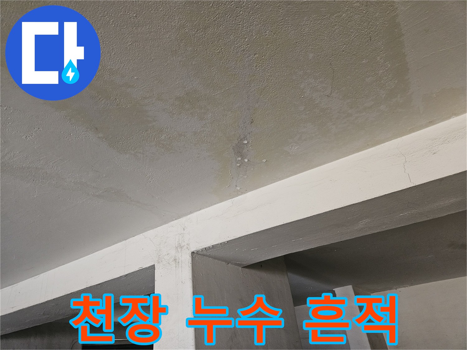 습기로 인해 젖어 있는 주차장 천장 마감 부위