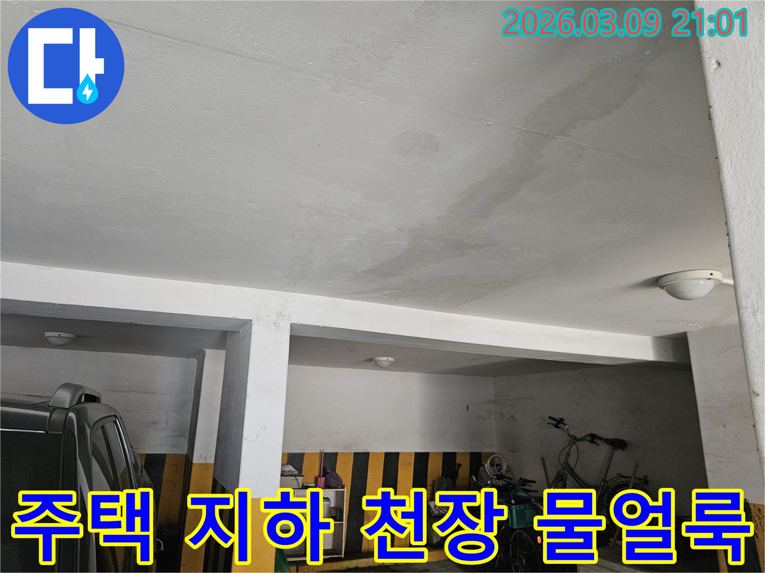 아파트 지하 천장 누수 공사가 필요한 현장-꼼꼼한 시공으로 만족도 높게 해결해야 합니다