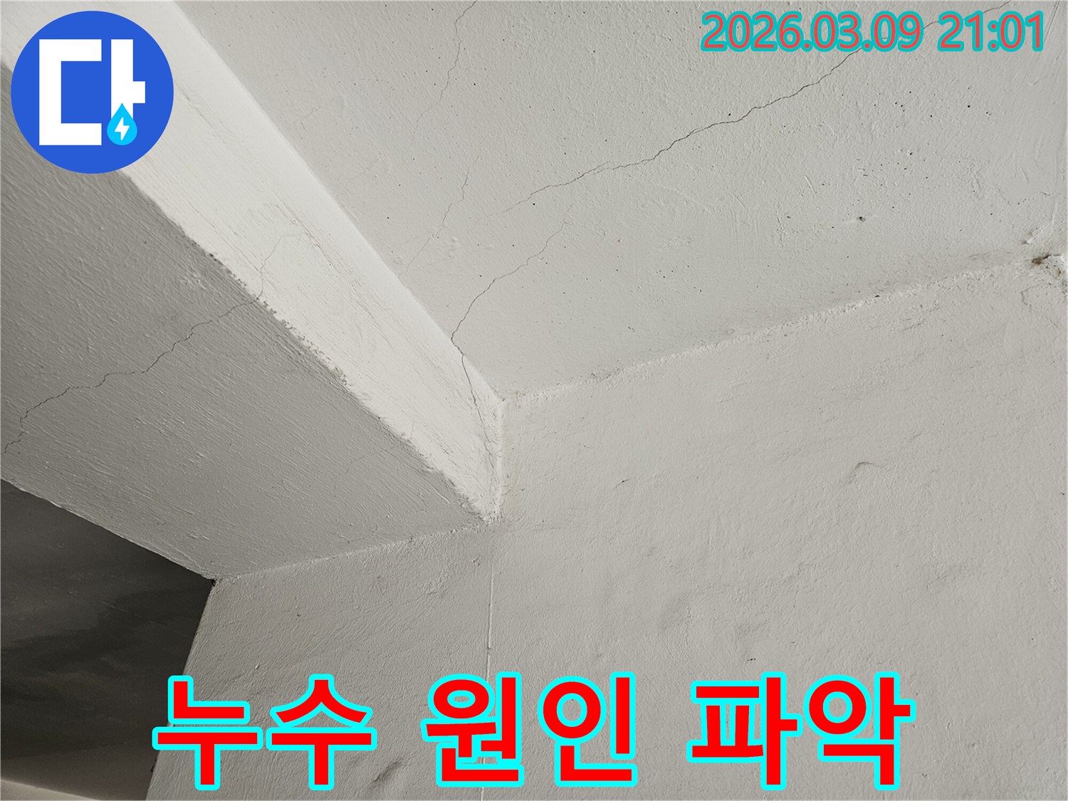 천장과-벽면의-모서리-부분에-발생한-균열을-통해-누수-원인을-파악하는-과정을-보여주는-이미지입니다