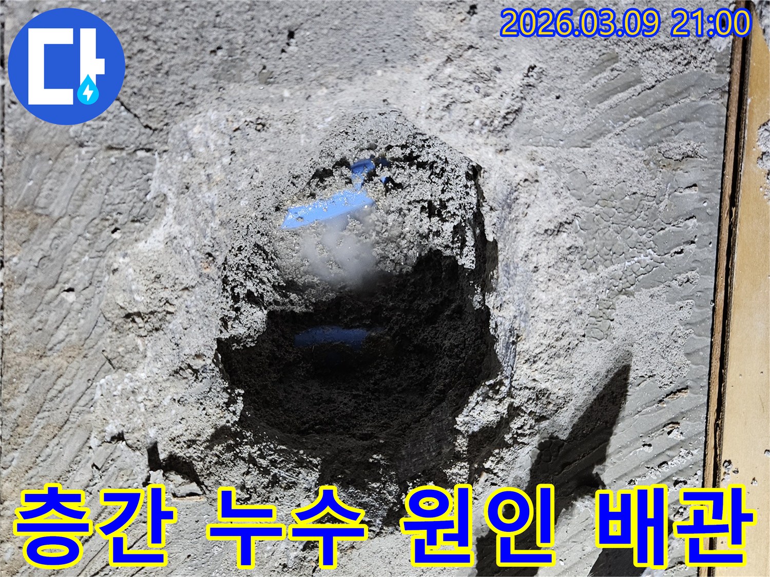 층간 누수 원인이 되는 배관을 찾아내어-바닥을 파쇄하고-손상된 부위를 확인하는 현장입니다.