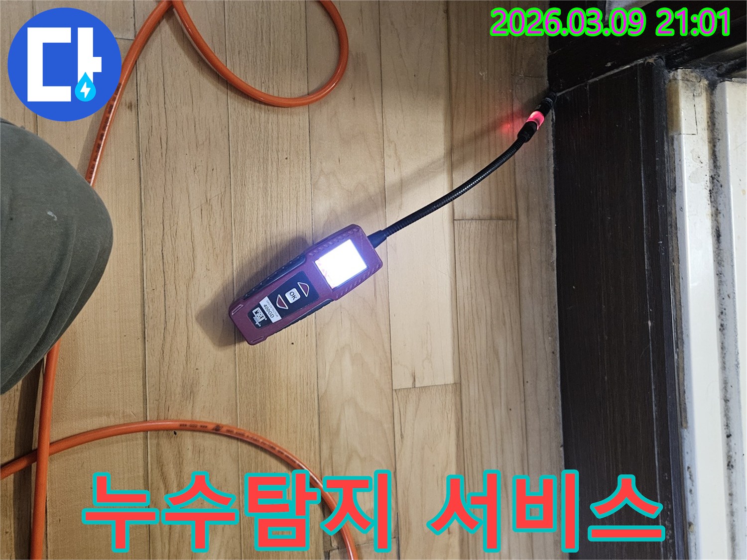 친절하고-신속한-누수-탐지-서비스를-위해-전문가가-장비로-누수-지점을-찾는-모습