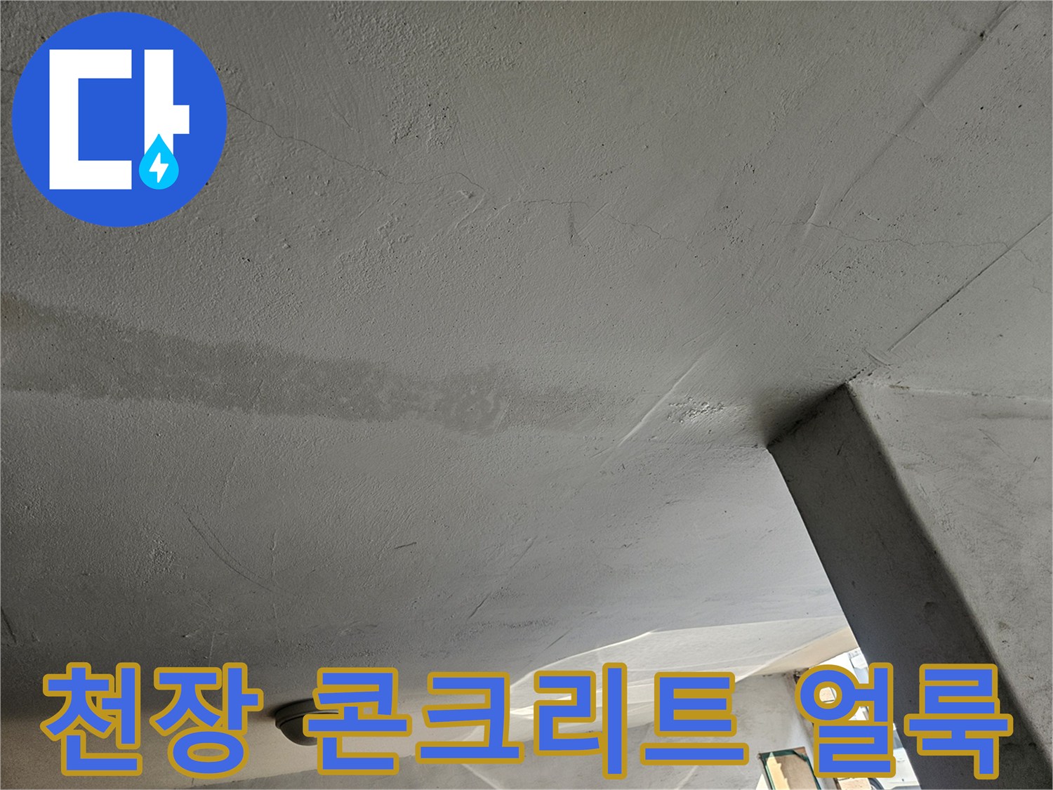 콘크리트 천장 면의 습기 머금은 얼룩 부위