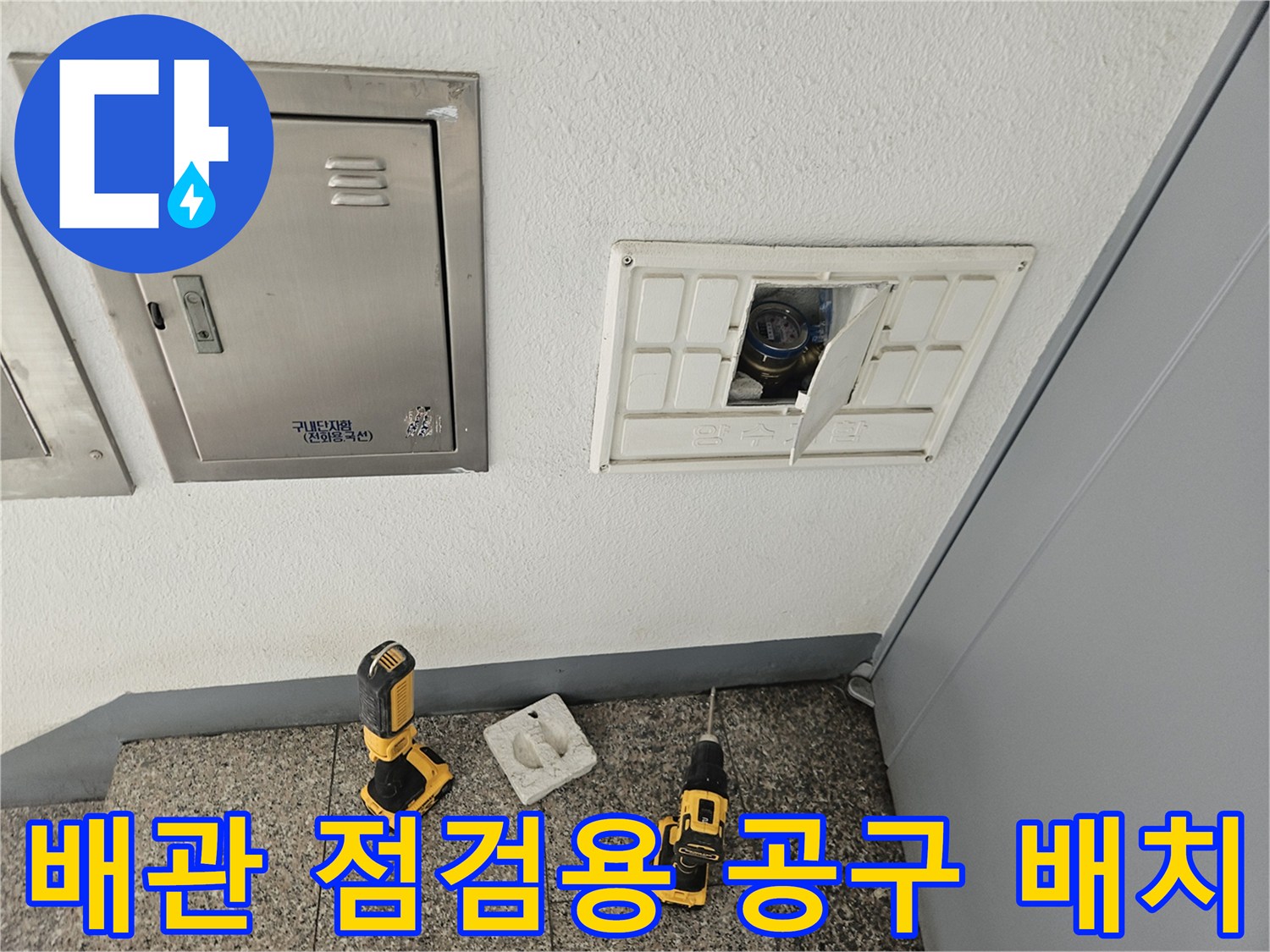 환기구 주변에 놓인 전동 드릴과 작업 준비 상황입니다.
