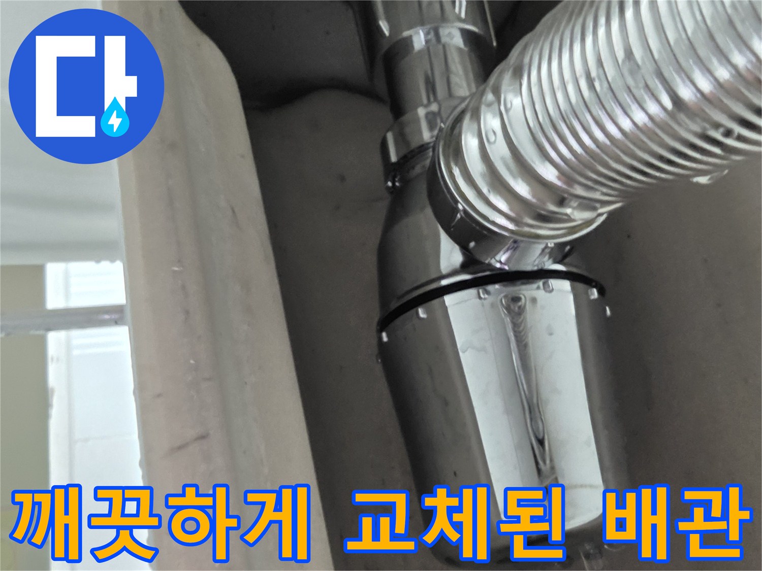 반짝이는 새 배수 트랩과 은색 주름관의 연결 상태 확인
