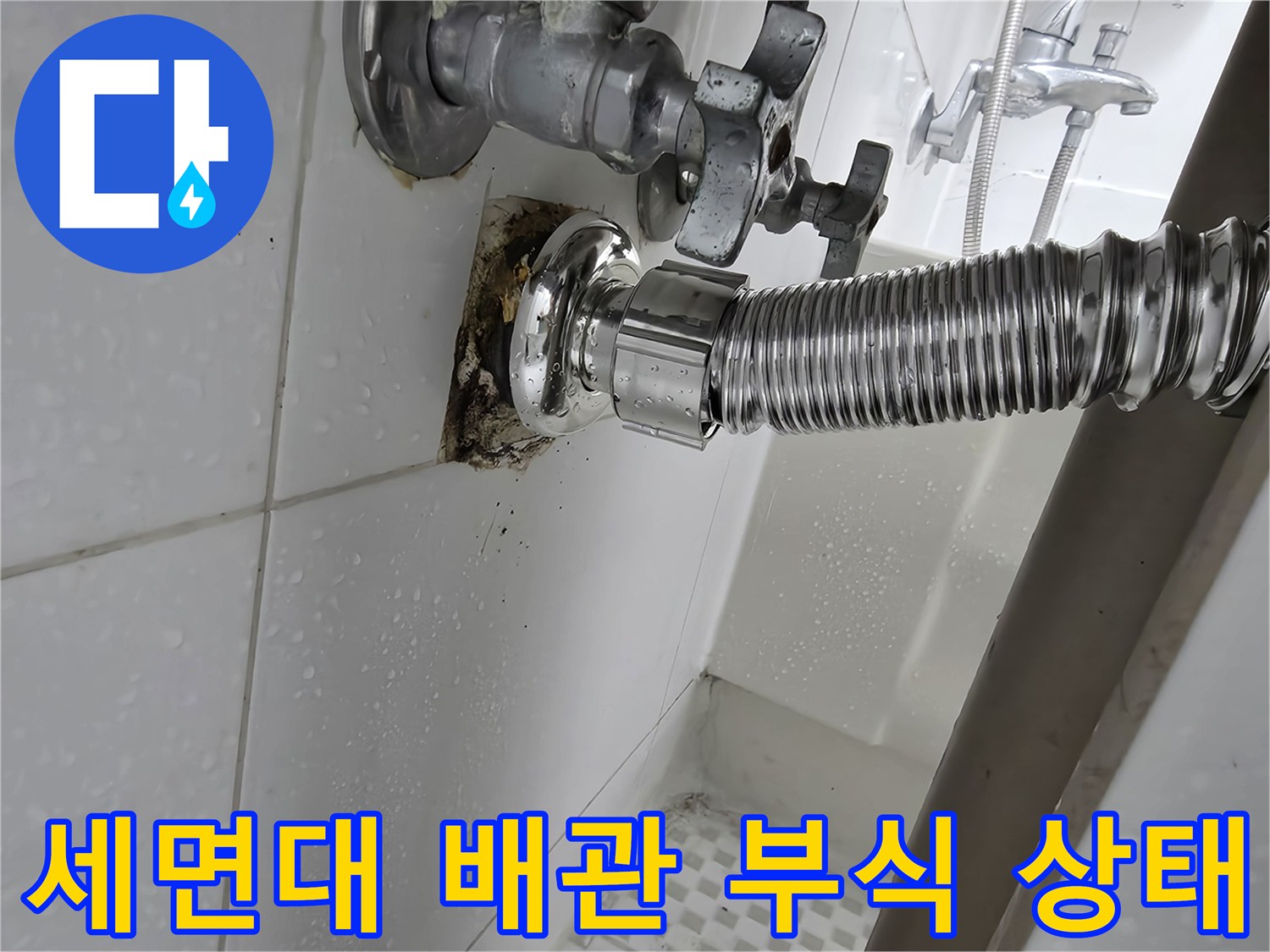 세면대-배수관-연결부위의-심한-부식과-물때-흔적