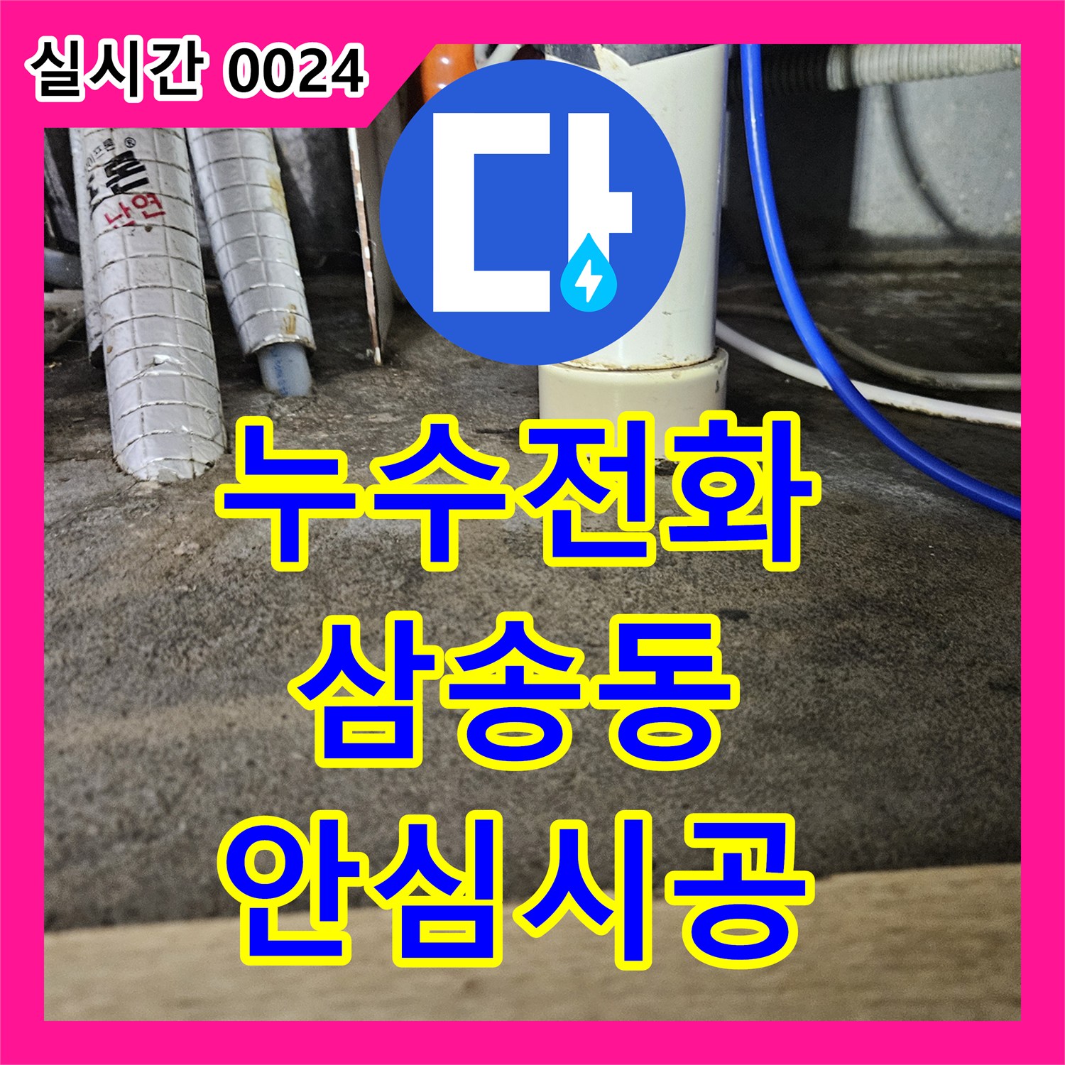 누수전화 상담으로 시작하는 누수 문제 진단과 공사 계획 고양시 덕양구 삼송동