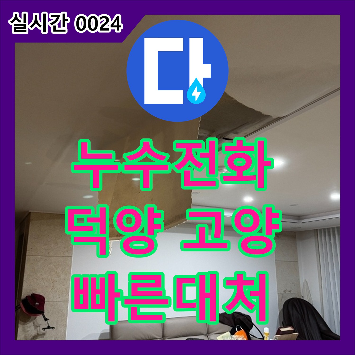 누수전화번호 전문 업체가 알려주는 누수 탐지부터 보수까지 고양시 덕양구 고양동