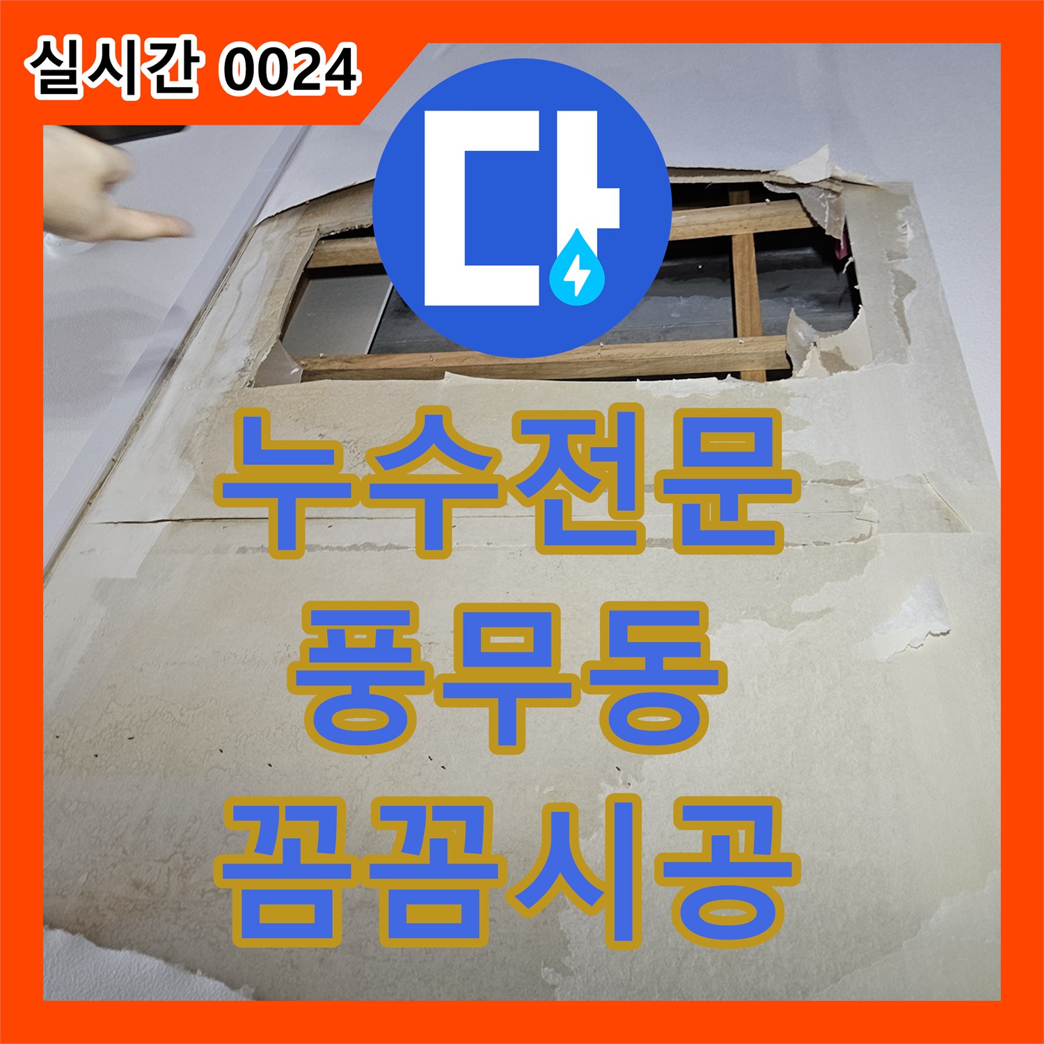 누수탐지전문가 필요한 아파트 누수, 꼼꼼하게 공사해 드립니다 경기 김포시 풍무동