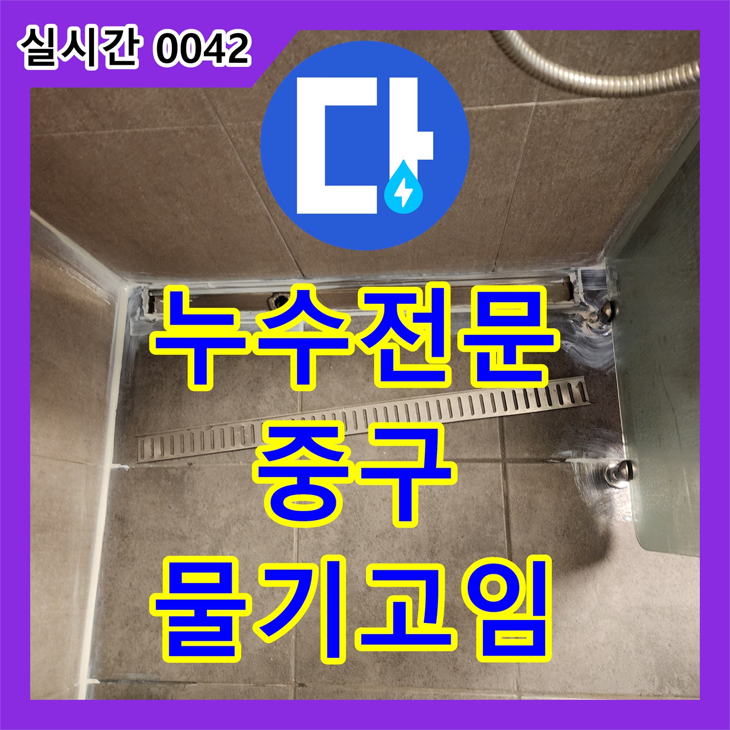 누수탐지전문업체, 샤워 부스 하단과 바닥 경계에 물기가 고이는 현상으로 인한 누수 원인을 탐지