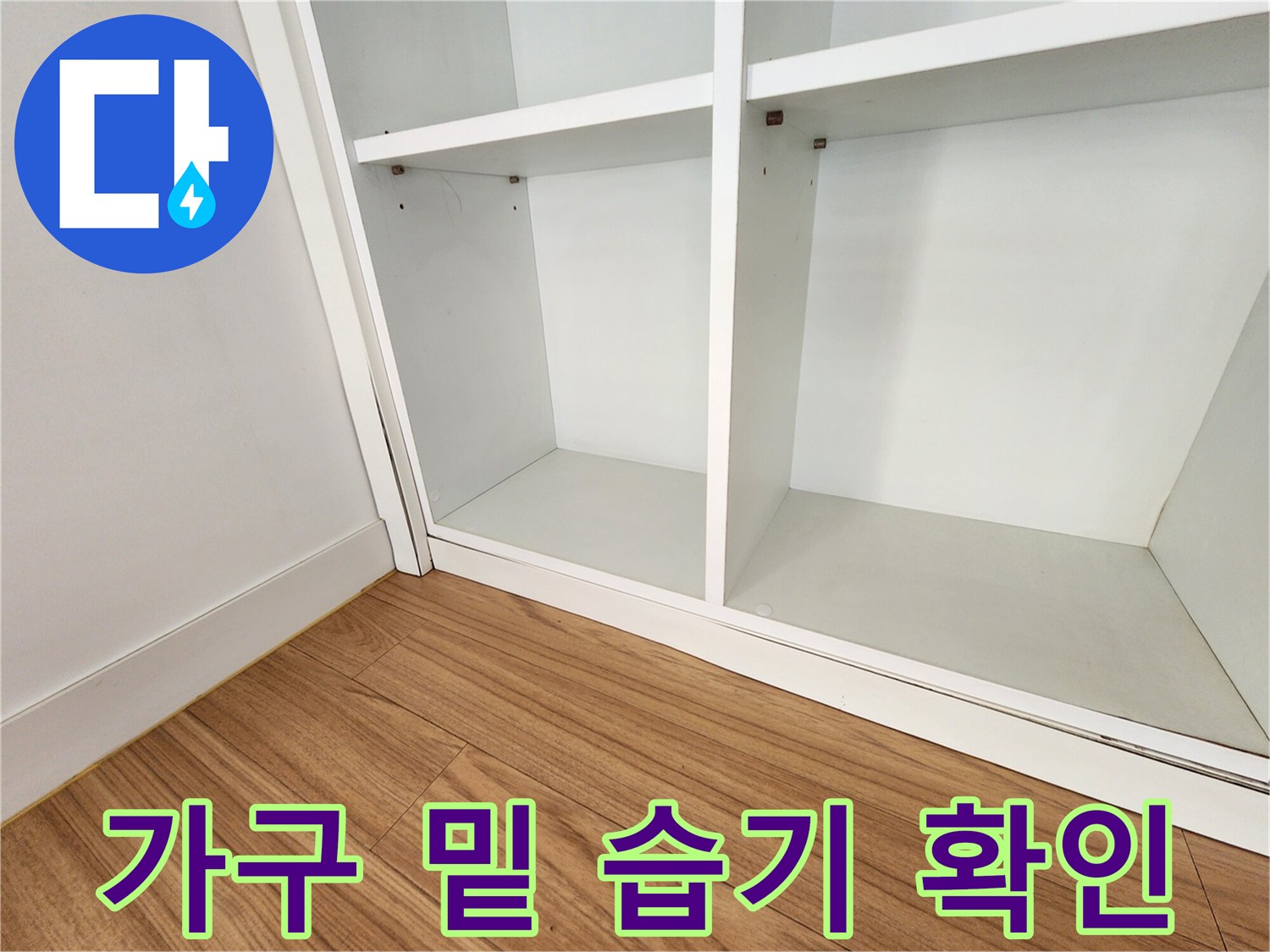선반-아래쪽-벽면-습윤-상태