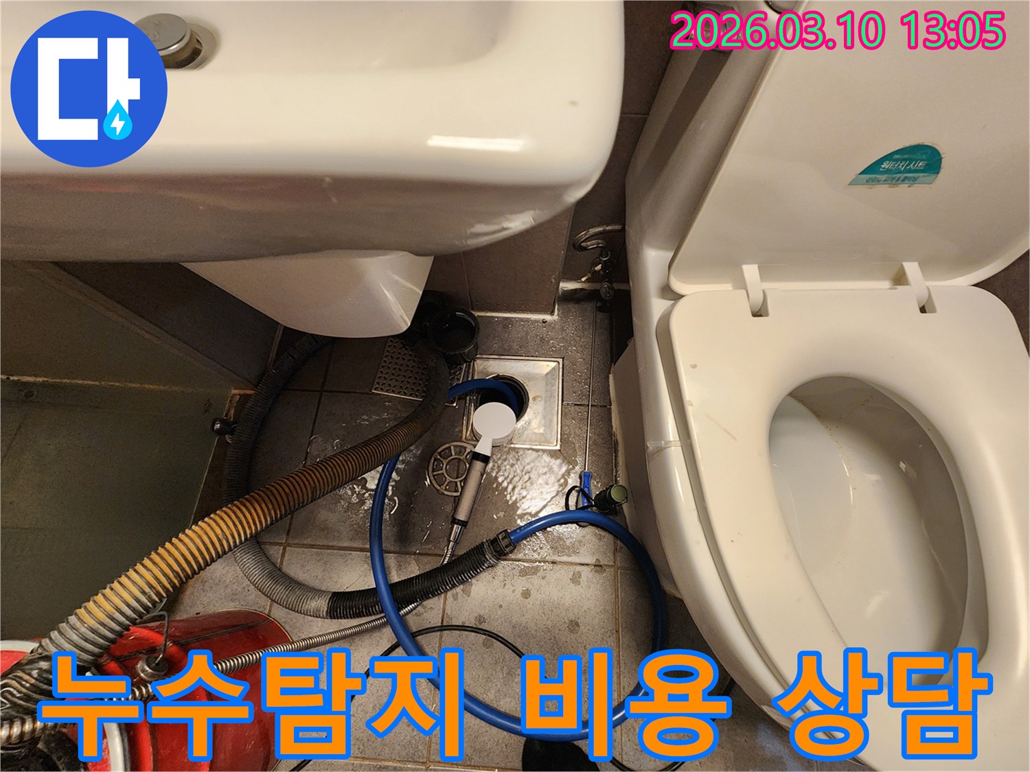 화장실 누수 탐지 및 공사 비용에 대해-고객에게 합리적인 견적을-제시하는 현장입니다.