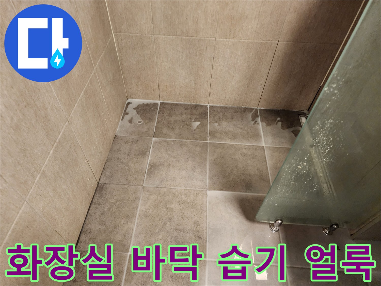 화장실-바닥-타일-사이의-어두운-습기-얼룩