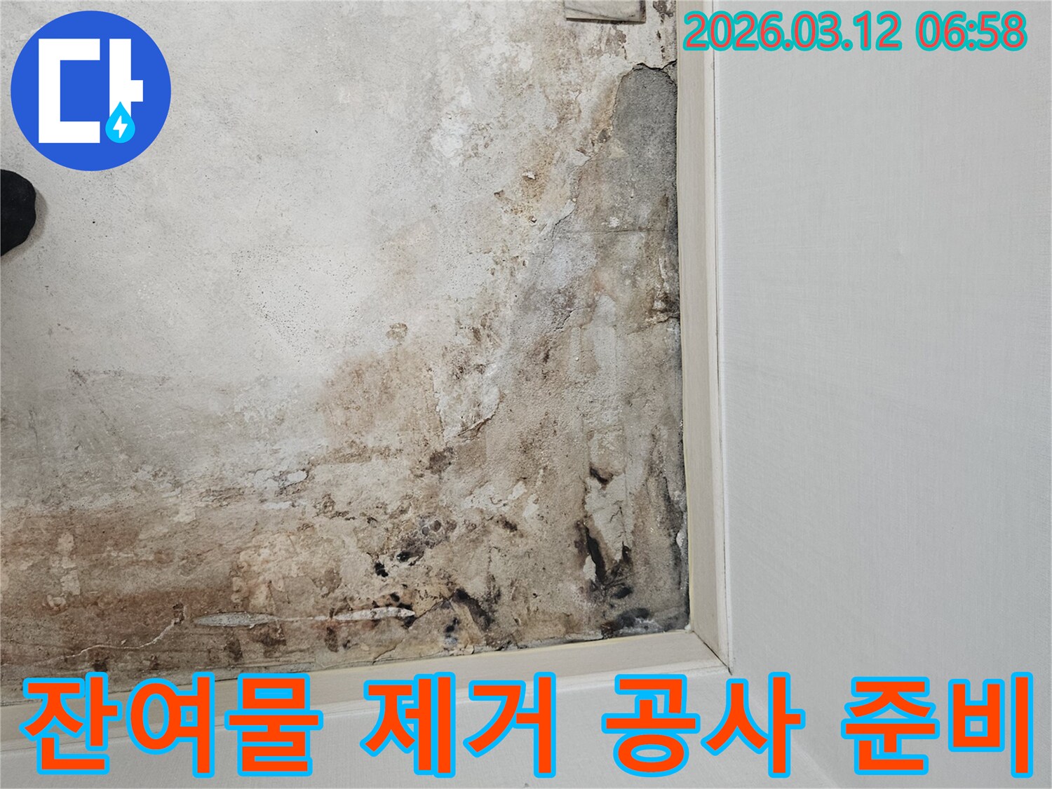 마포구-누수-현장-바닥-잔여물-제거-및-공사-준비-작업-진행-중