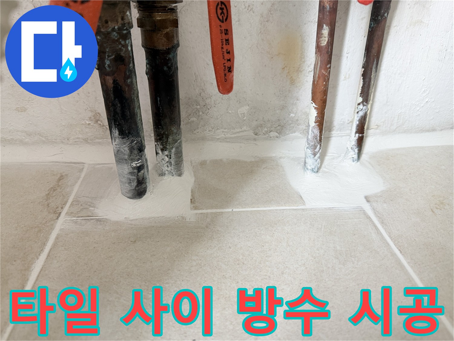 배관-연결-부위의-누수-흔적-및-방수재-도포