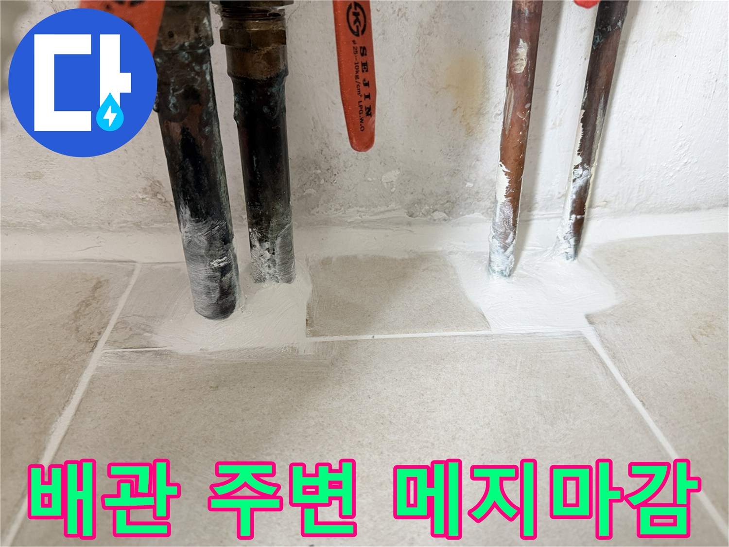 배관 하단 부위-방수 크림과 줄눈 작업 결과