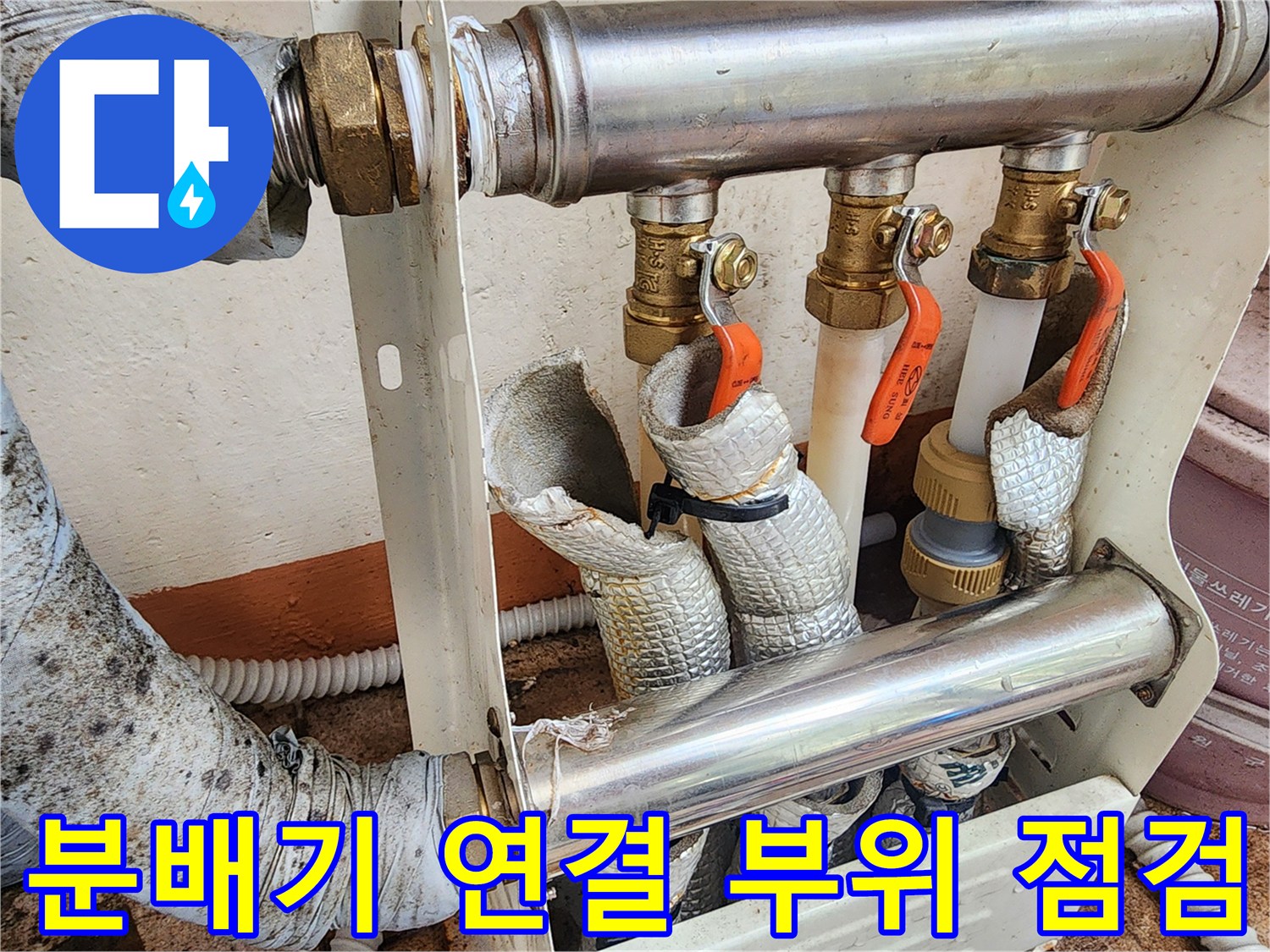난방-분배기-연결부-밸브-및-배관-상태-확인