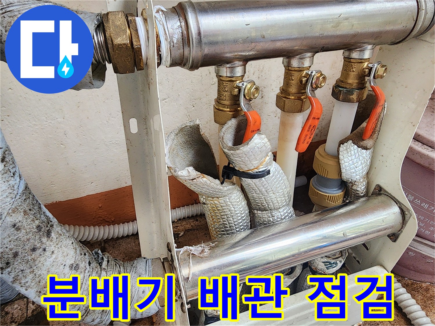 세종-부강면-배관-분배기의-연결-부위-점검-사진