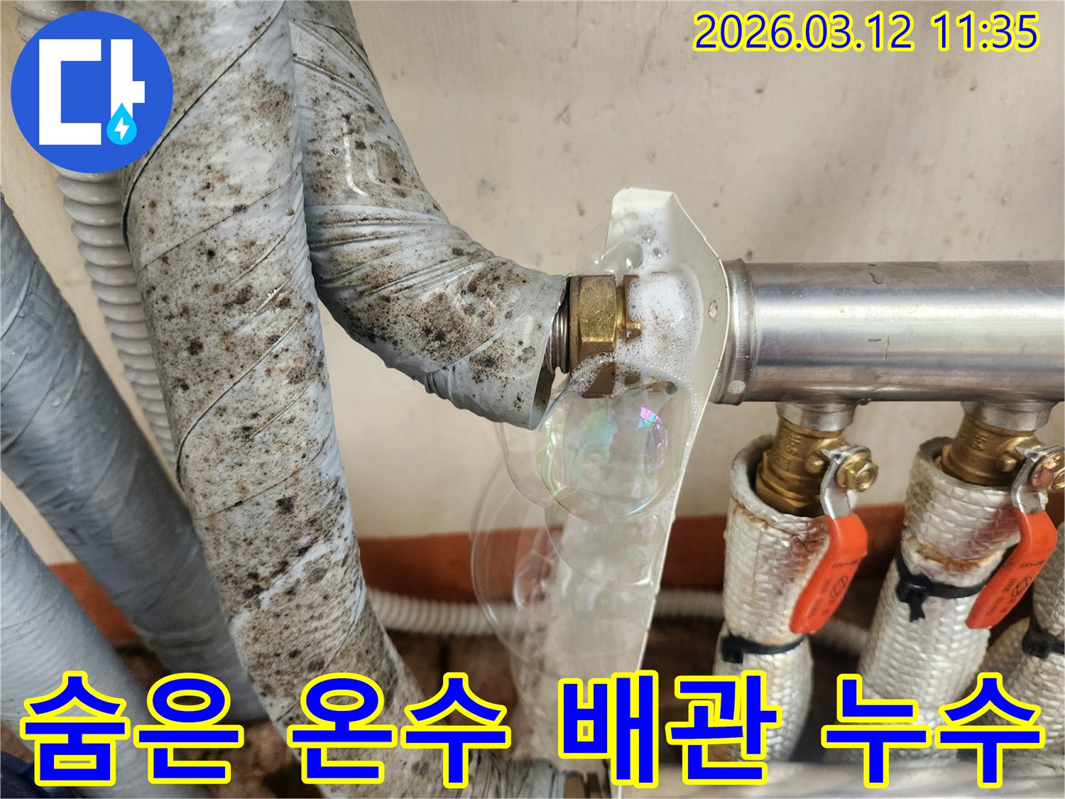 오래된 온수 배관의-단열재 속 숨겨진-누수 지점을-비눗물로 찾아낸 모습입니다