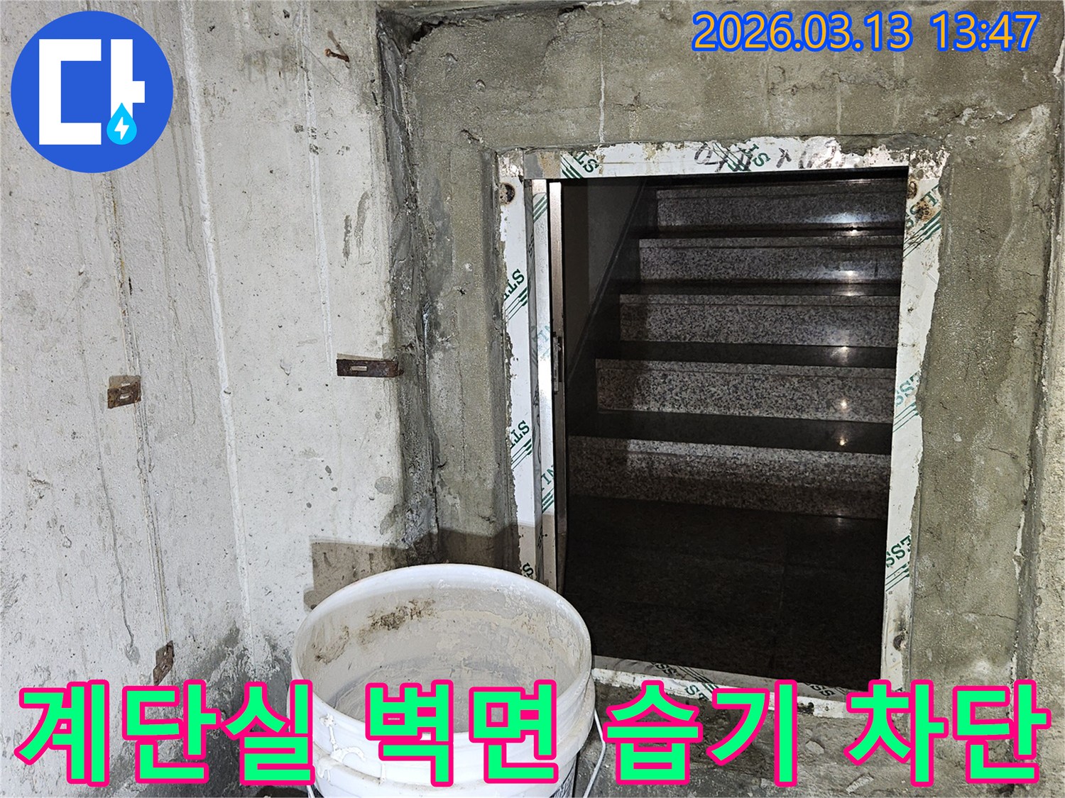 건물-계단실-벽면에서-발생한-습기-및-누수를-막기-위한-방수-보강-작업-현장