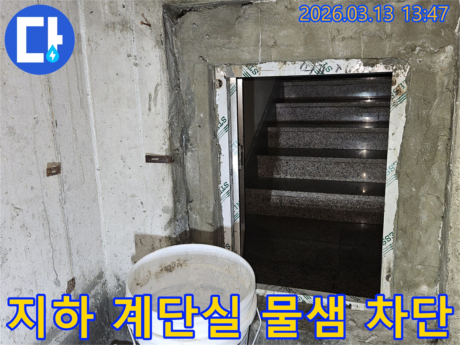 건물-지하-계단실에서-발생하는-물샘-현상을-완벽하게-차단하기-위한-방수-공사-현장