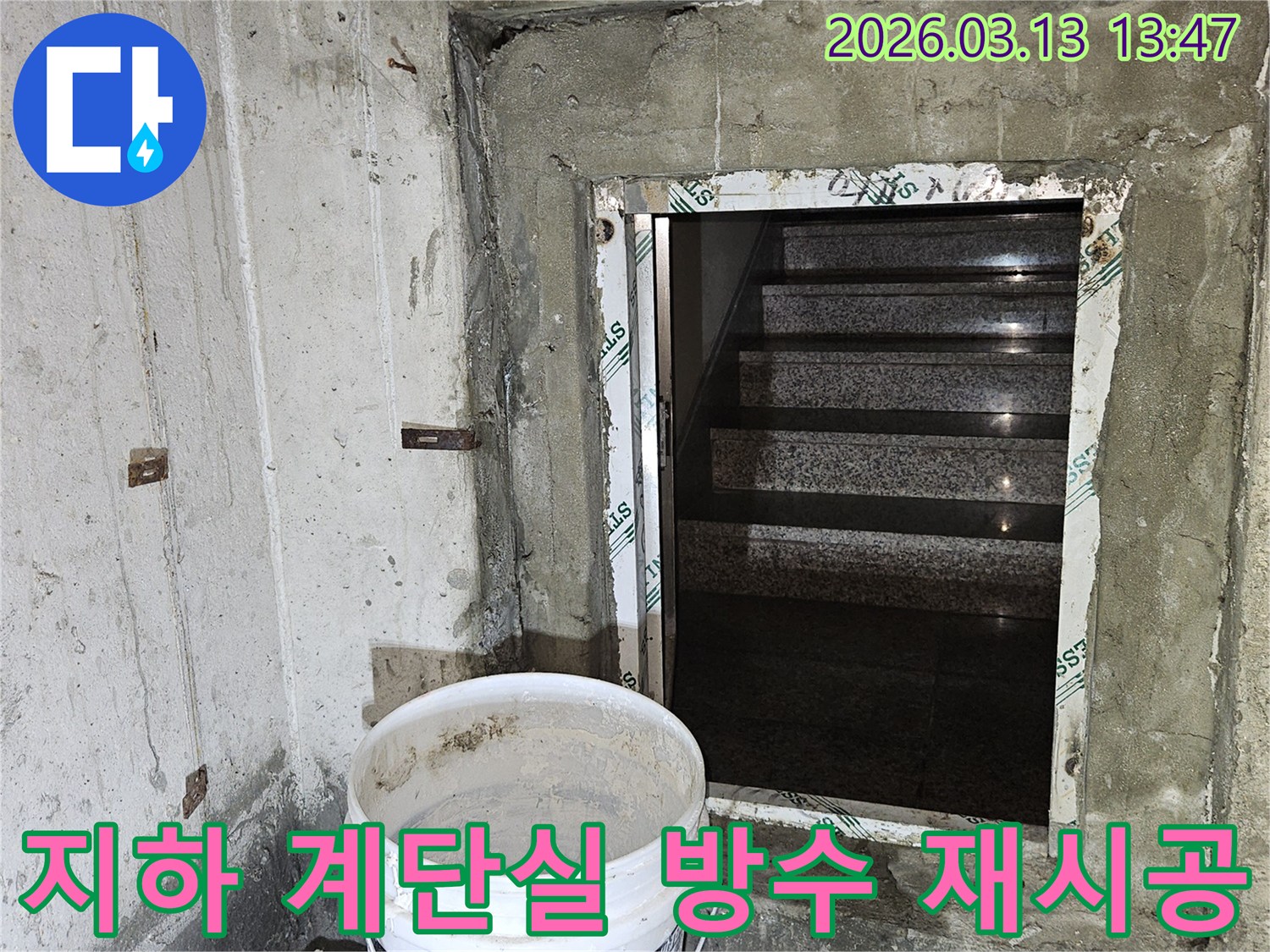 건물-지하층-계단실의-누수-문제를-해결하기-위한-전문적인-방수-재시공-현장