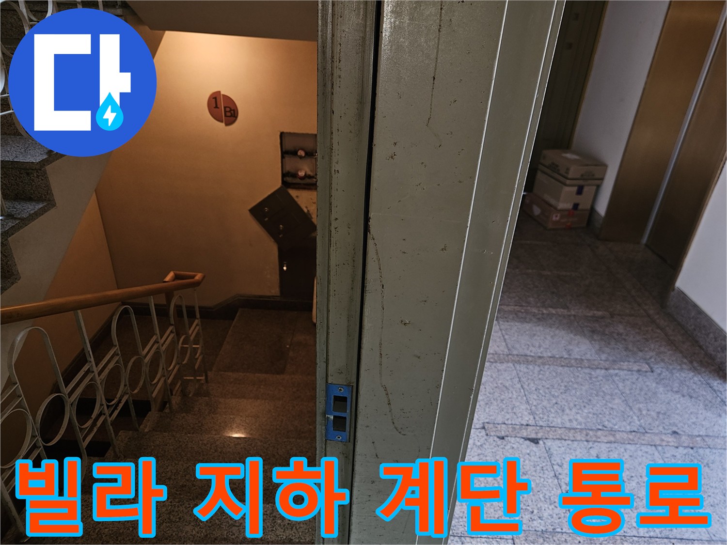 구미동 빌라 내부-지하 1층 계단 및 엘리베이터 옆 공간