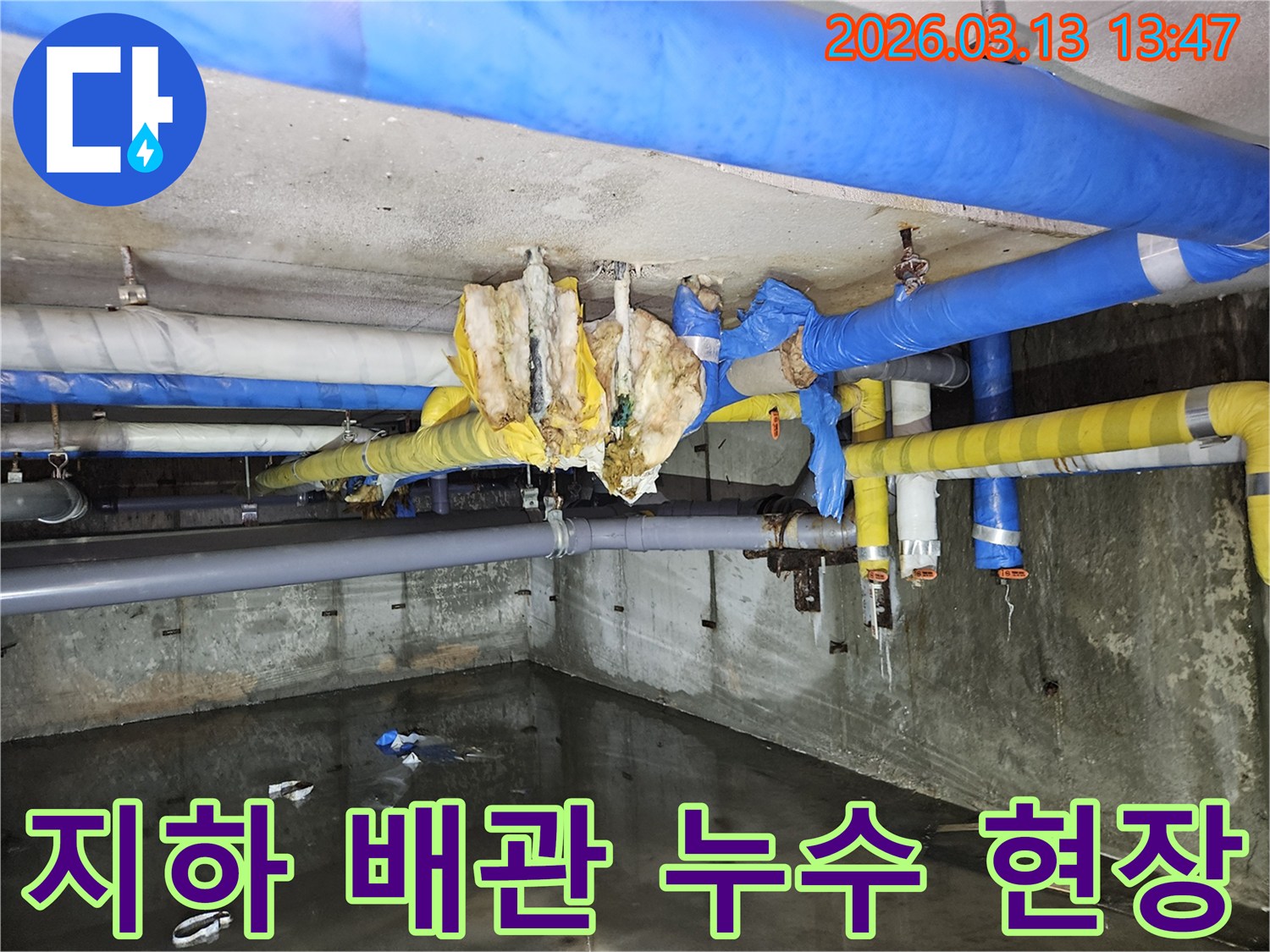 다양한-배관과-물에-젖은-보온재가-있는-지하-누수-현장