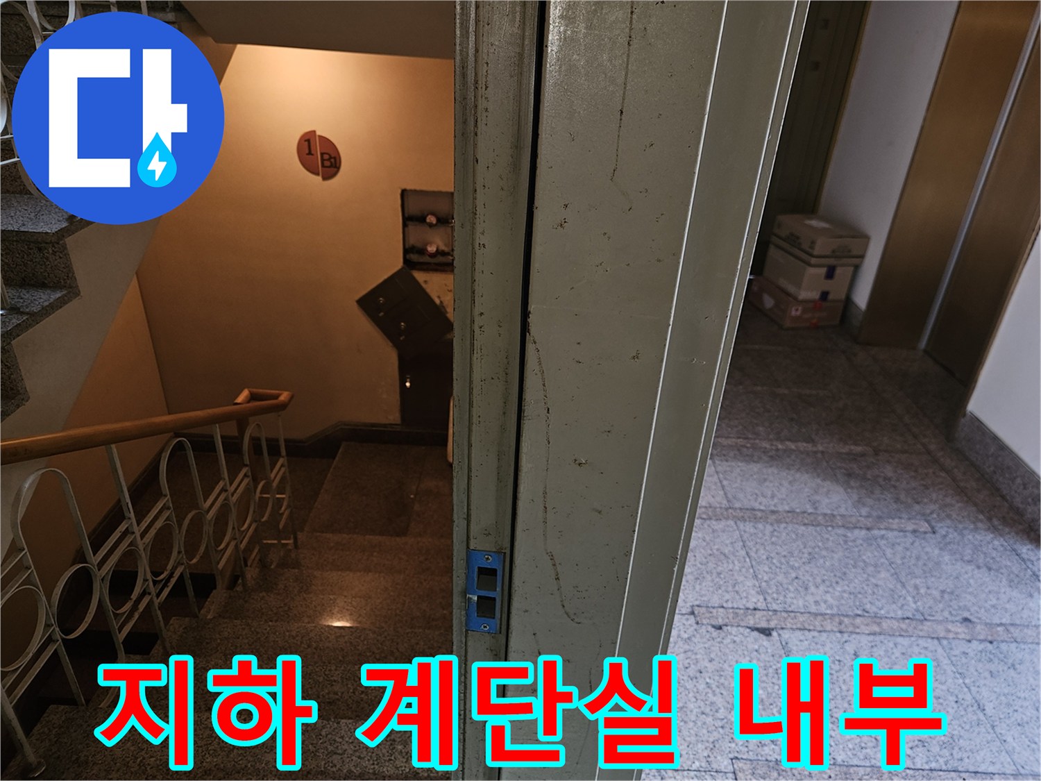 물샘 현상이 발생한 빌라 지하 1층 계단 입구 전경