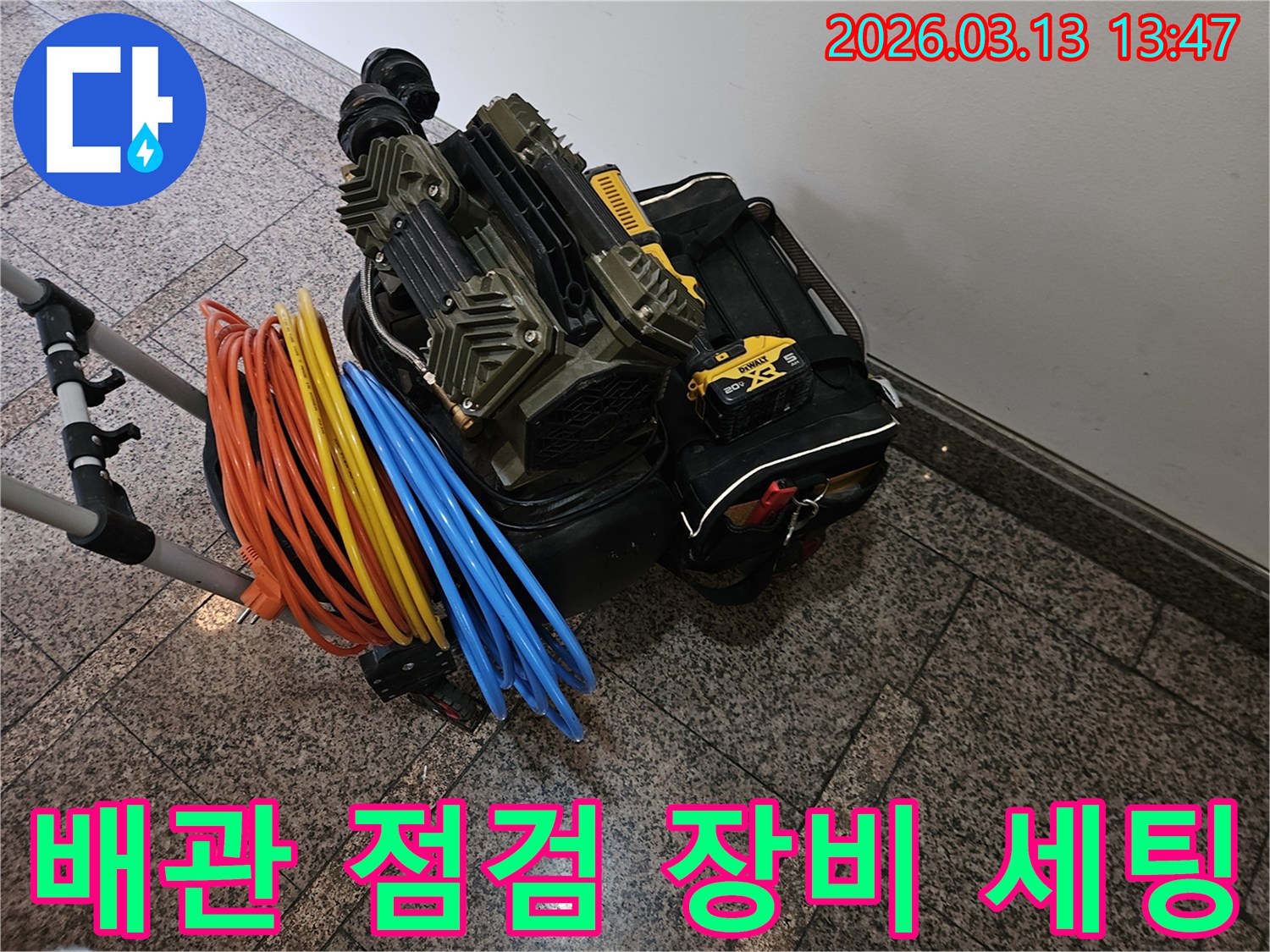 배관 점검을 위한-전문 장비와-다양한 연결 호스들이 완벽하게 준비되었습니다