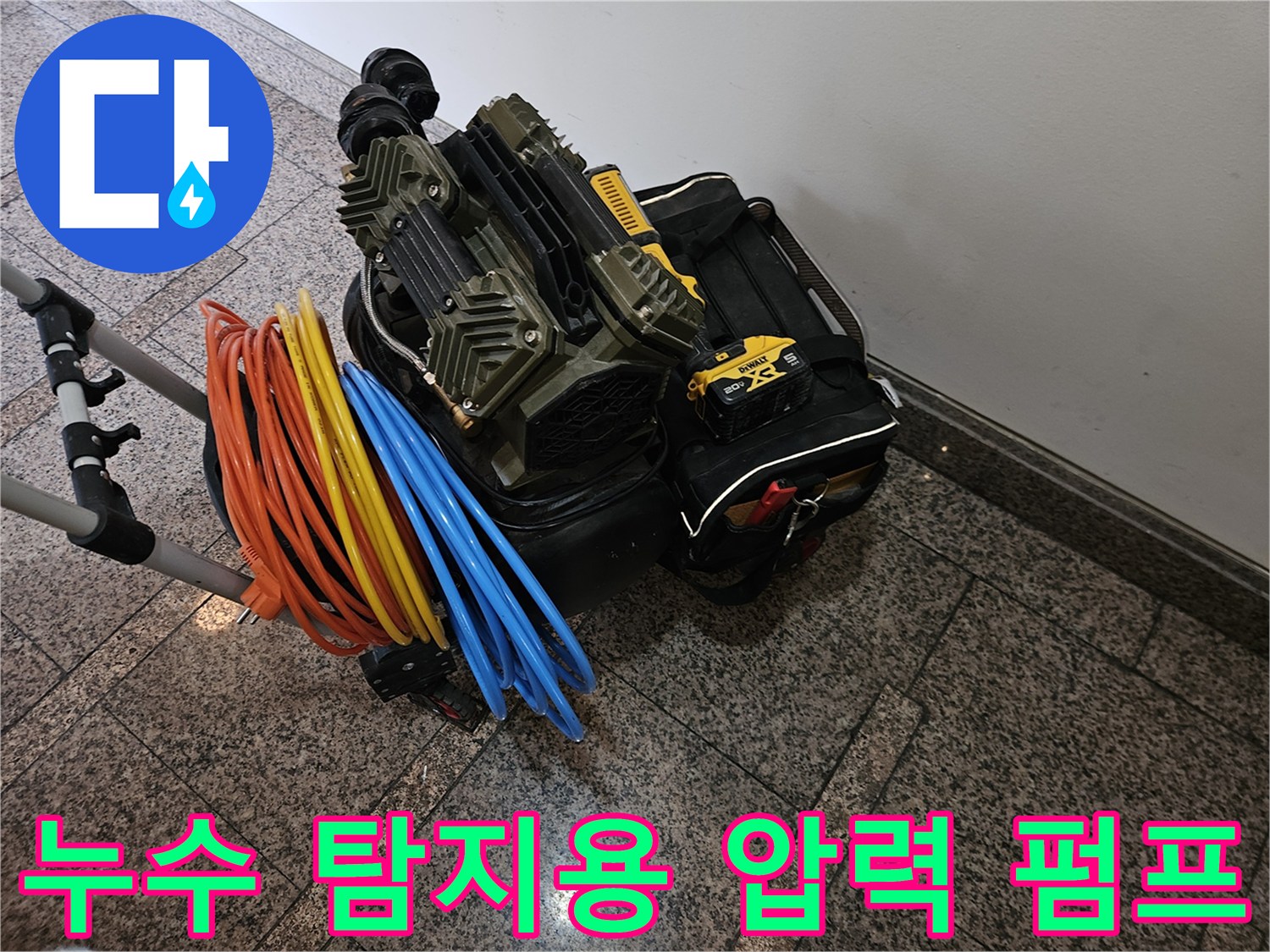 배관의 누수를 확인하기 위한 고압 테스트 장비와 호스