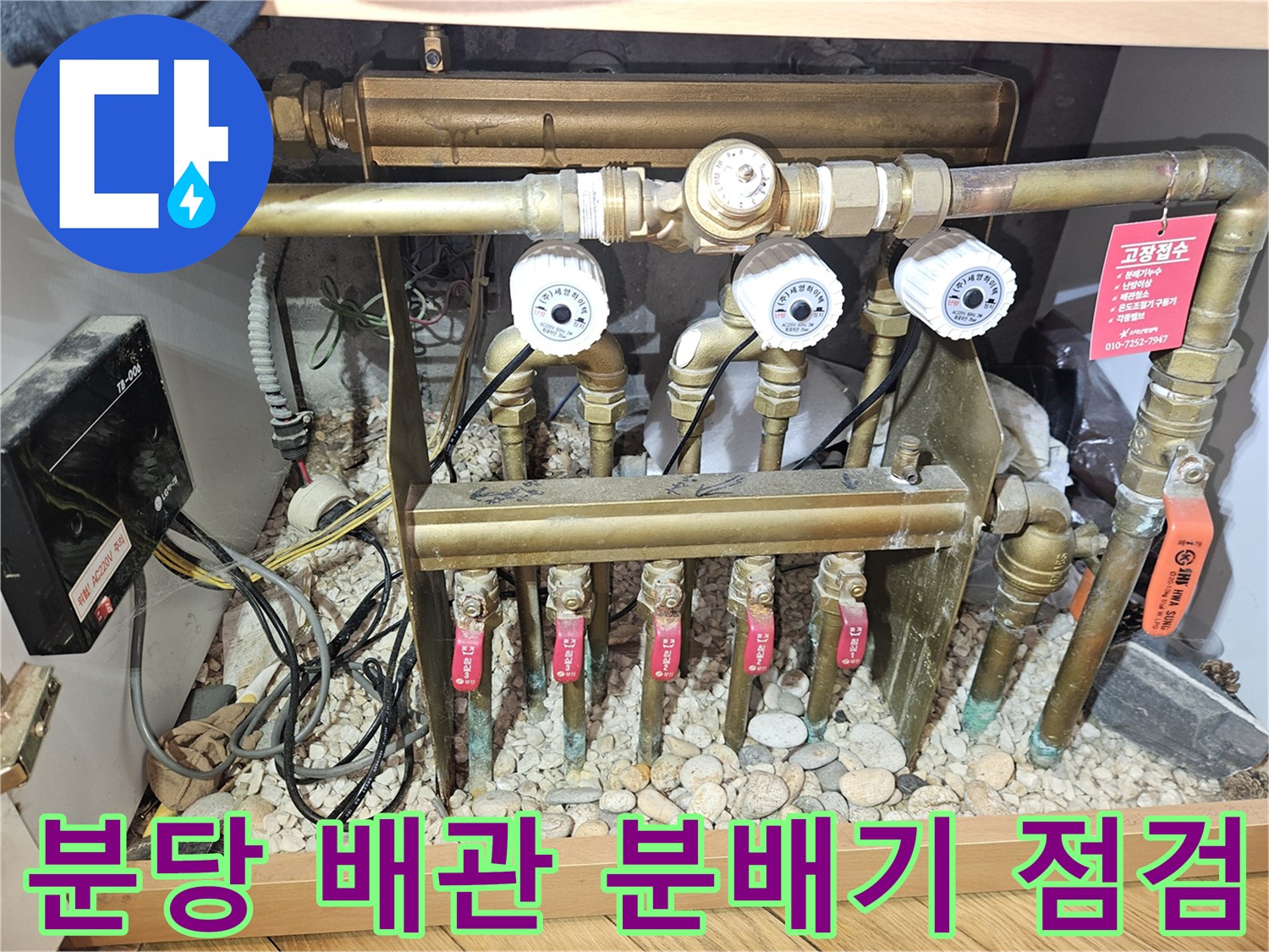 분당 구미동 빌라의 난방 분배기 및 배관 연결 상태를 정밀하게 확인하는 모습입니다.