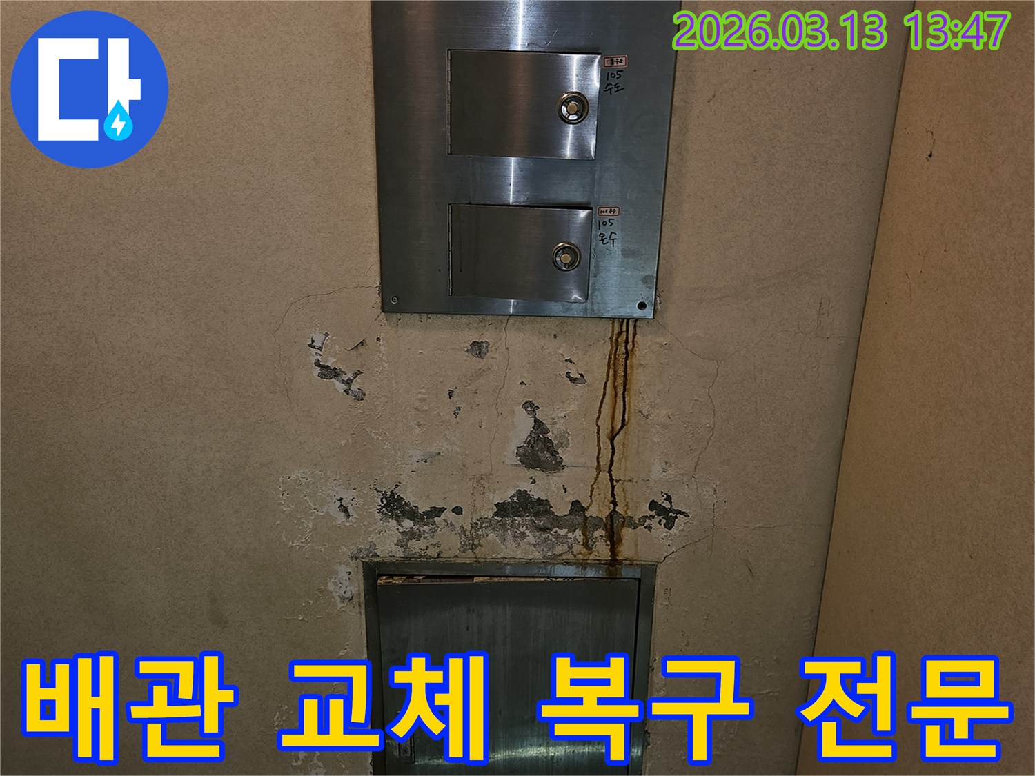 아파트 벽면의 심각한 누수-배관 교체 후 완벽 복구-전문 공사