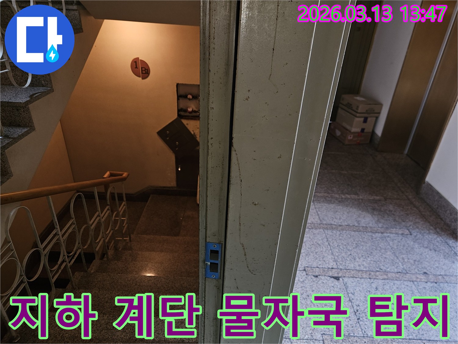 지하-1층-계단-벽면과-문-주변에-나타난-물자국을-자세히-확인하는-과정