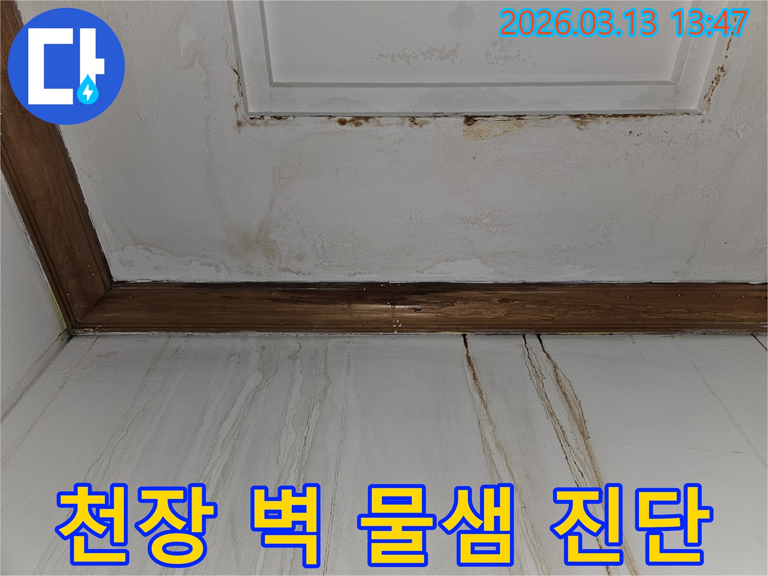천장에서 벽으로 흘러내린 물이 남긴-선명한 얼룩과 변색을 보여주는-심각한 누수 피해 현장