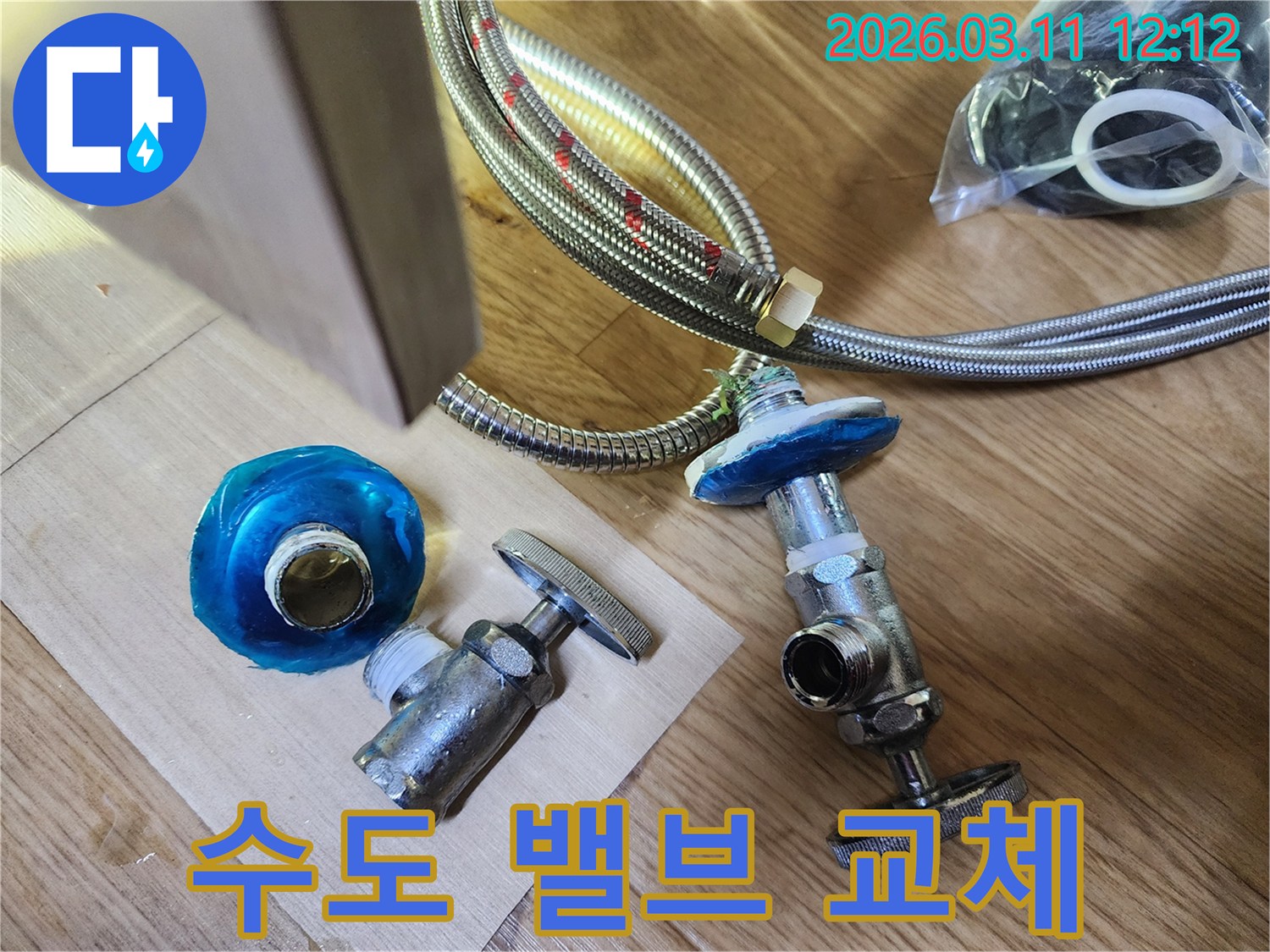노후된 수도 앵글밸브와 연결 호스를 교체하기 위해 준비된 부품들