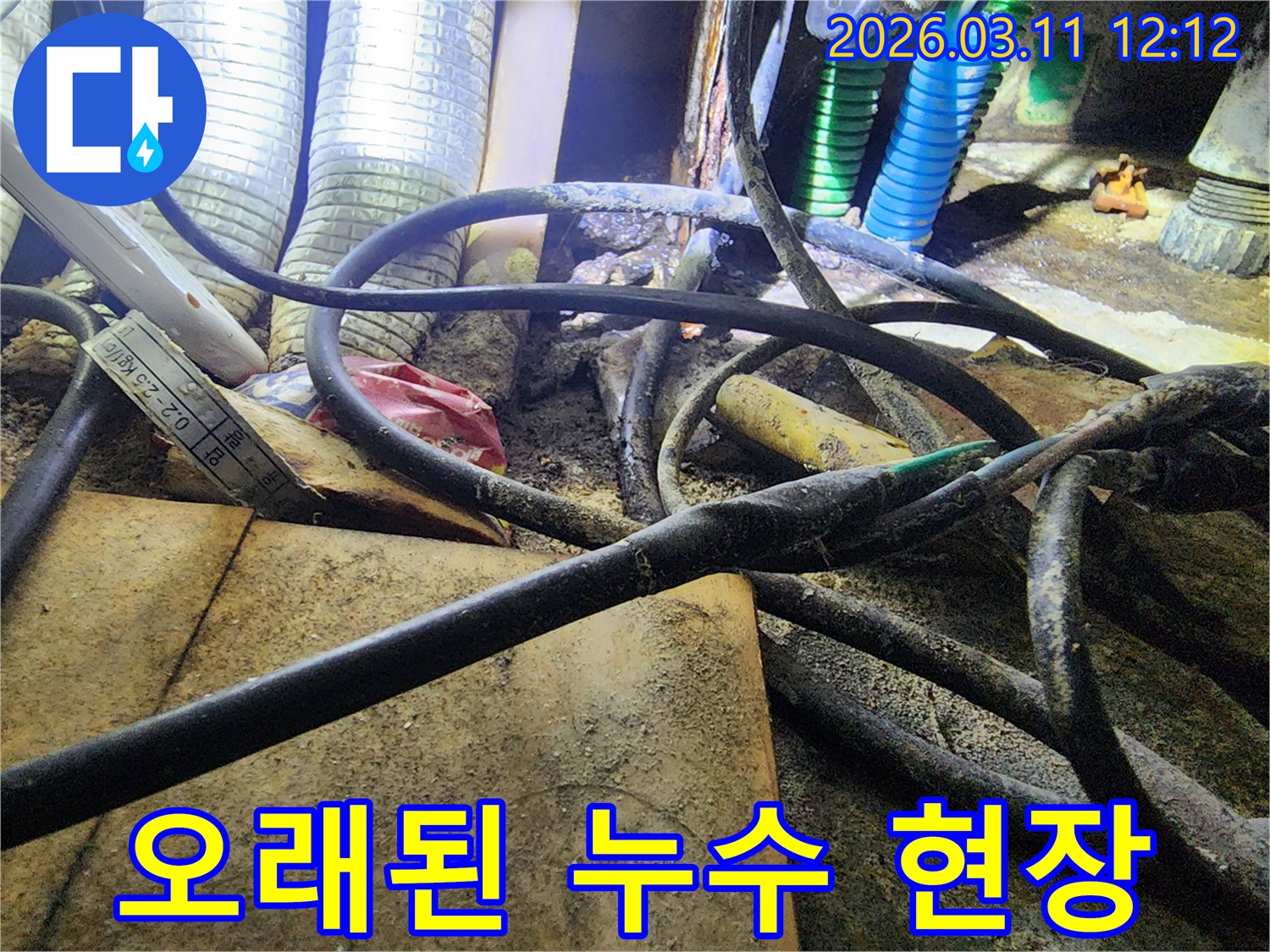 누수-현장에서-오랜 시간-방치된-듯한-먼지와-오염된-배관-주변의-모습을-보여주는-사진입니다.