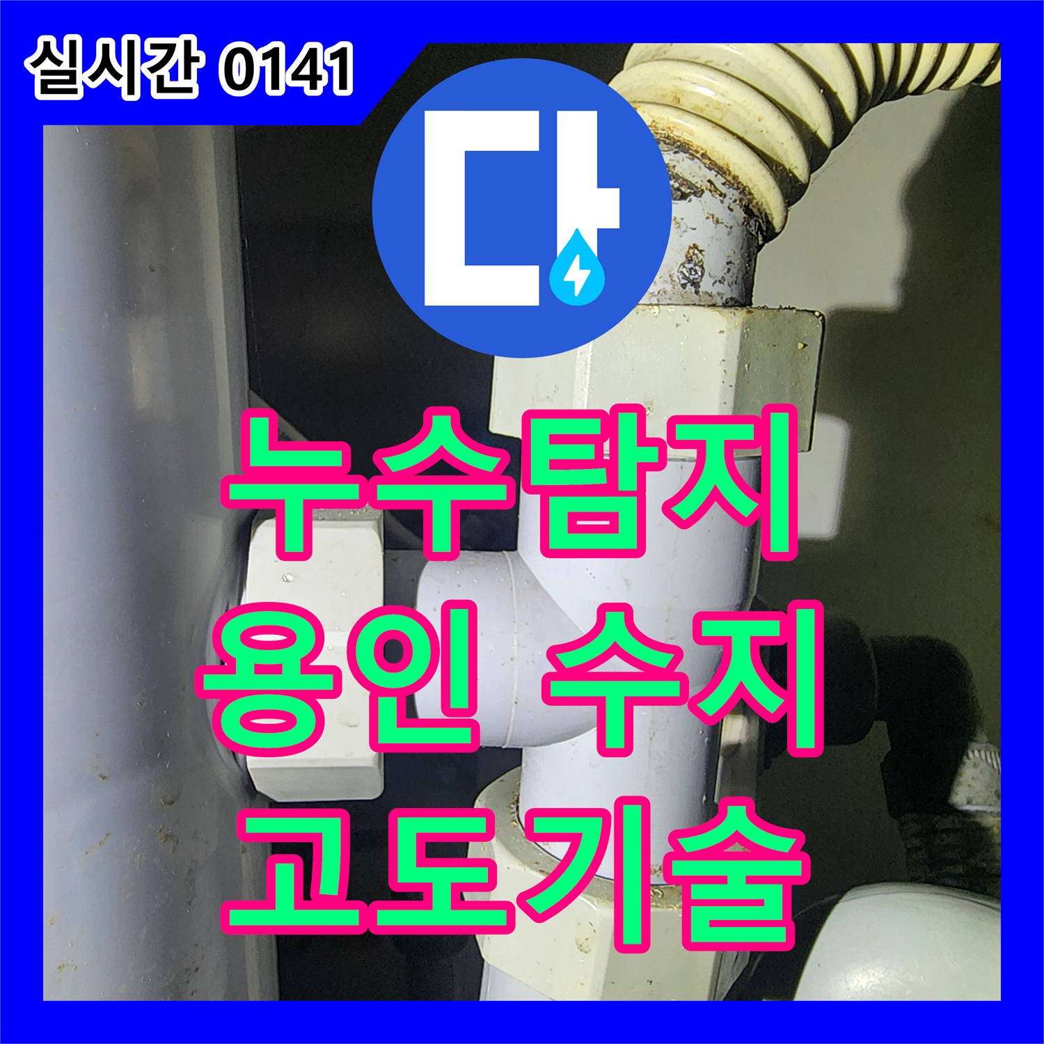 누수탐지비용, 수많은 배관과 전선이 얽힌 복잡한 환경에서 발생한 누수 문제, 고도의 기술로 정확하게 탐지하는 이야기. 용인 수지구