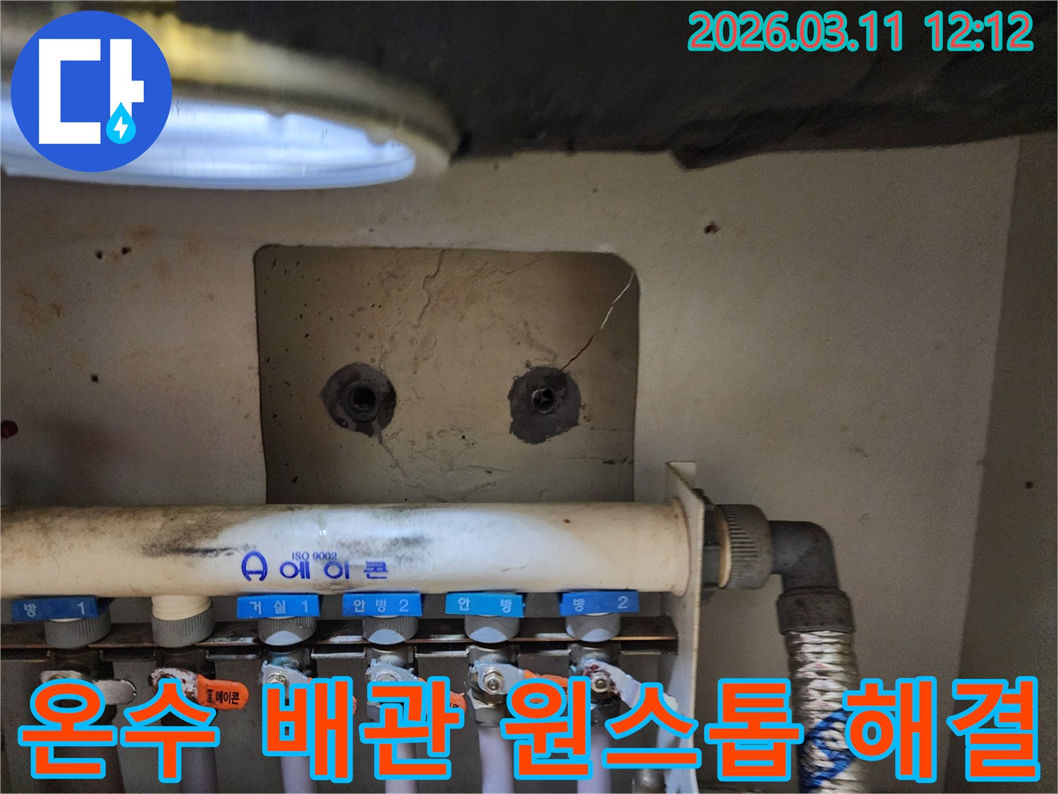 빌라의 보일러 분배기-주변에서-온수 배관의-누수 지점을-확인하고-원스톱으로 해결하기 위한-준비 과정을-보여주는 사진