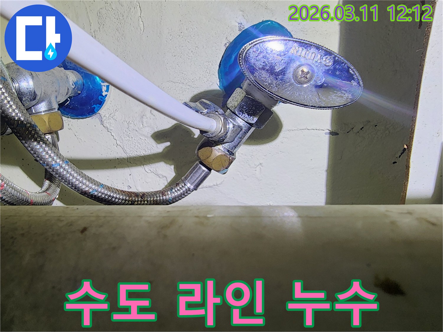 수도-공급-라인의-앵글밸브와-고압호스-연결부에서-발생한-누수-현장을-보여주는-사진입니다.