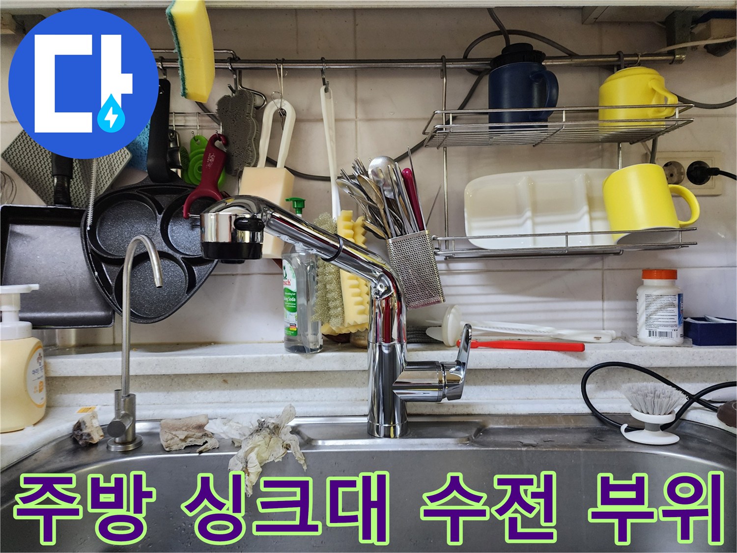 싱크대-수전-및-주방-용품들-사진
