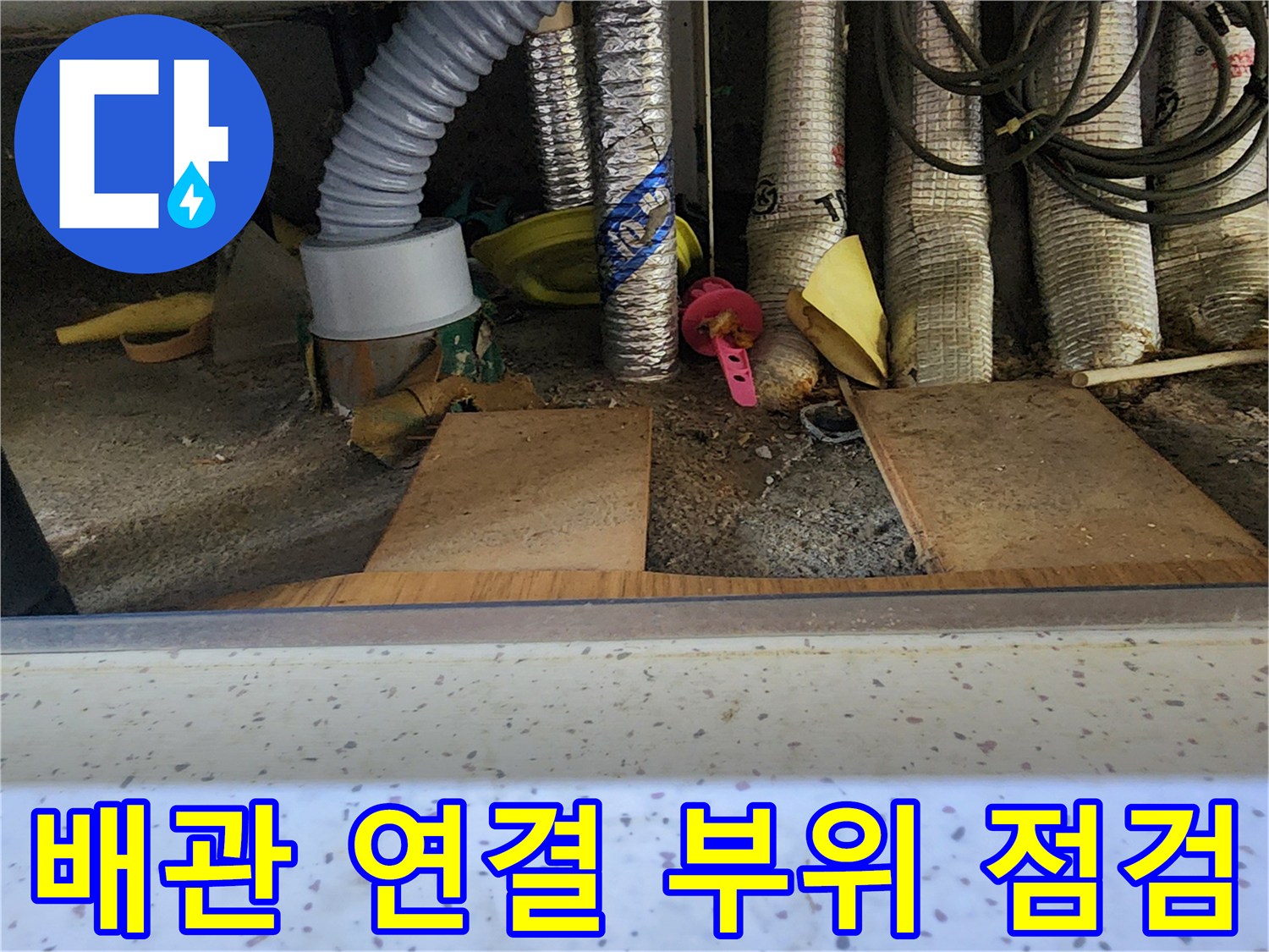 싱크대 아래 보일러 분배기 및 주변 배관 상태